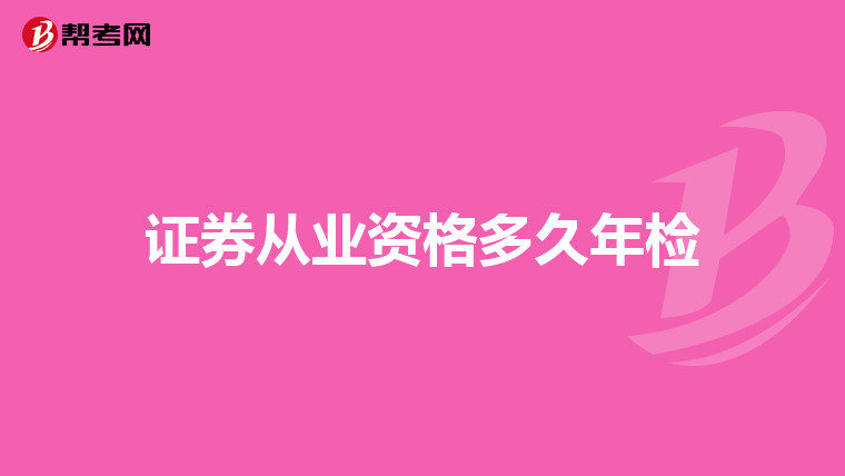 证券从业资格多久年检