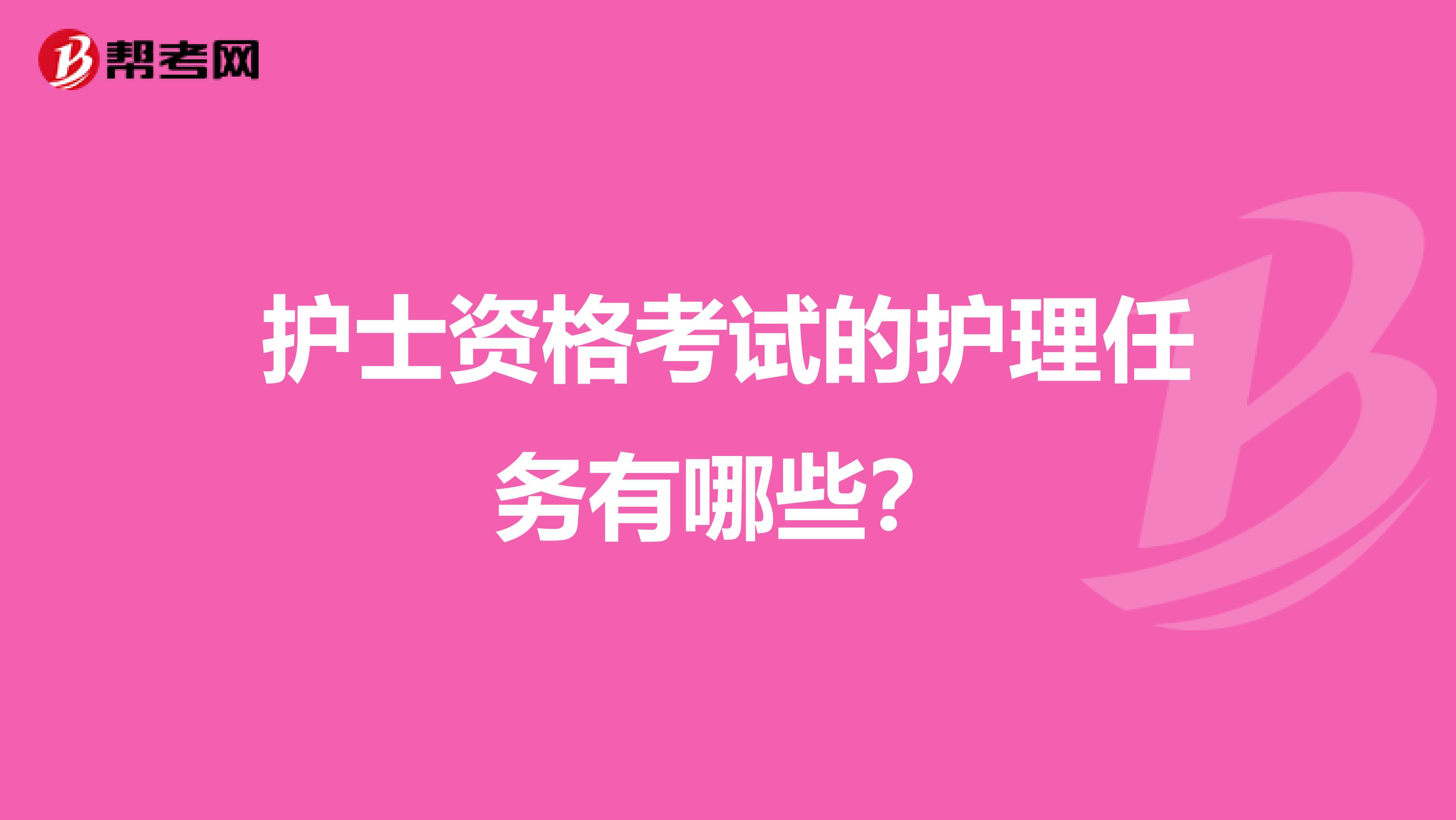 护士资格考试的护理任务有哪些？