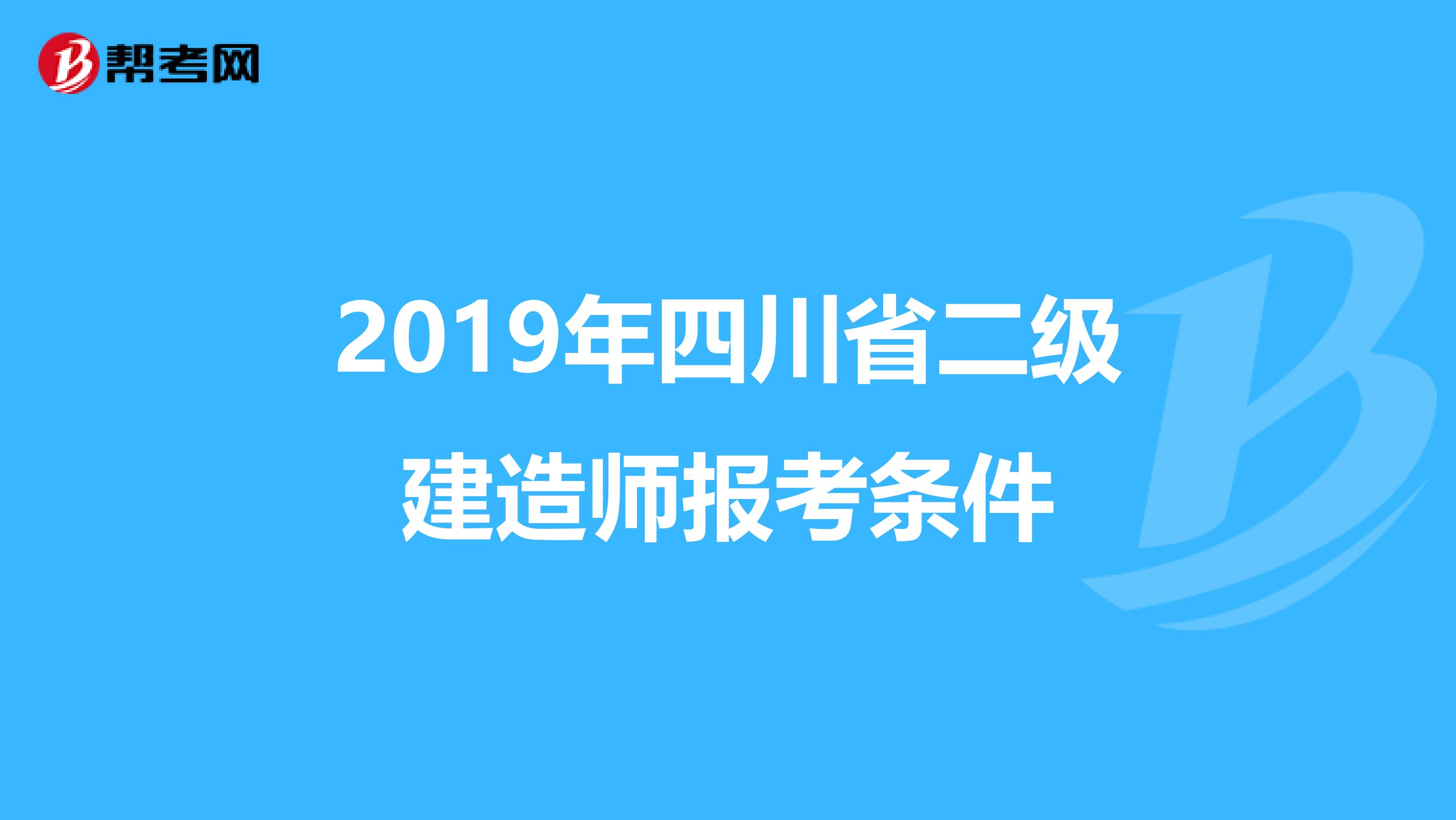 2019年四川省二级建造师报考条件