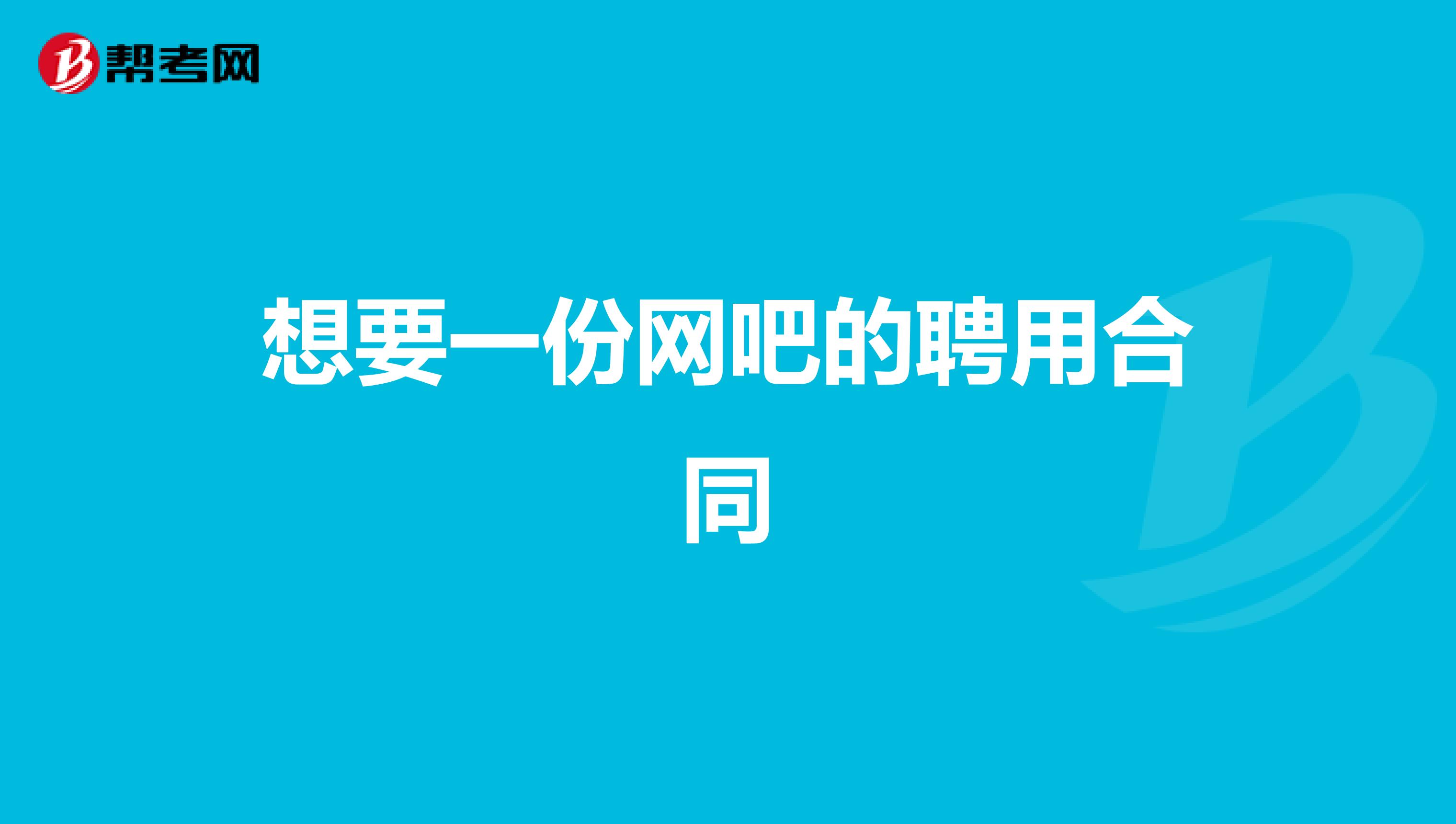 想要一份网吧的聘用合同