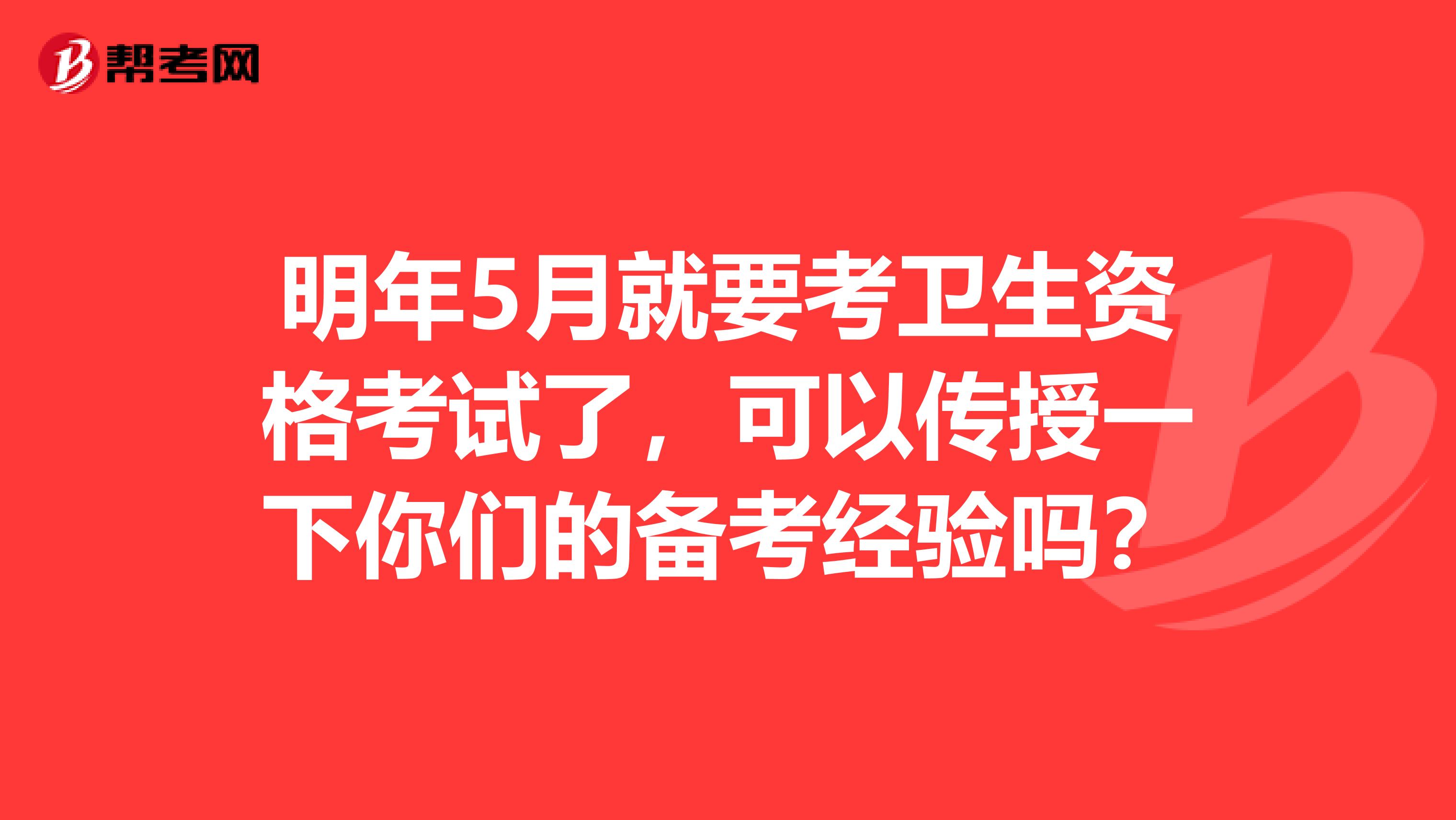 明年5月就要考卫生资格考试了,可以传授一下你们的备考经验吗?