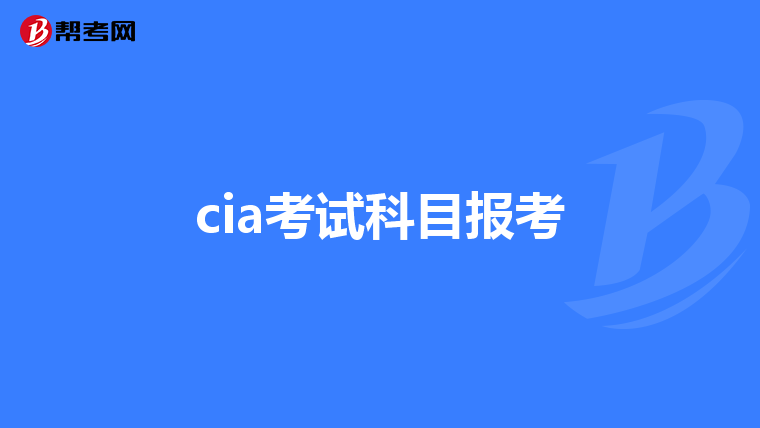 cia考试科目报考