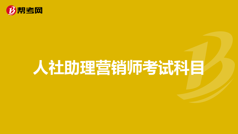 人社助理营销师考试科目