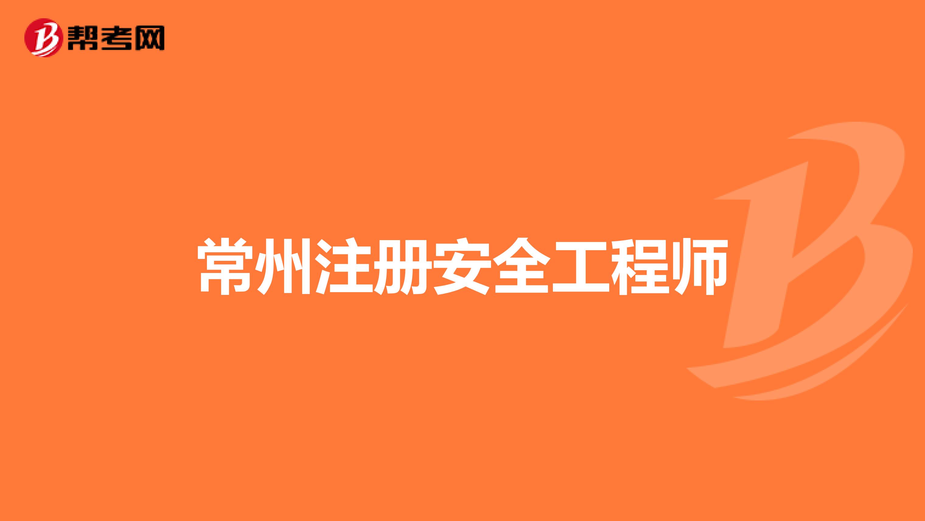 常州注冊(cè)安全工程師