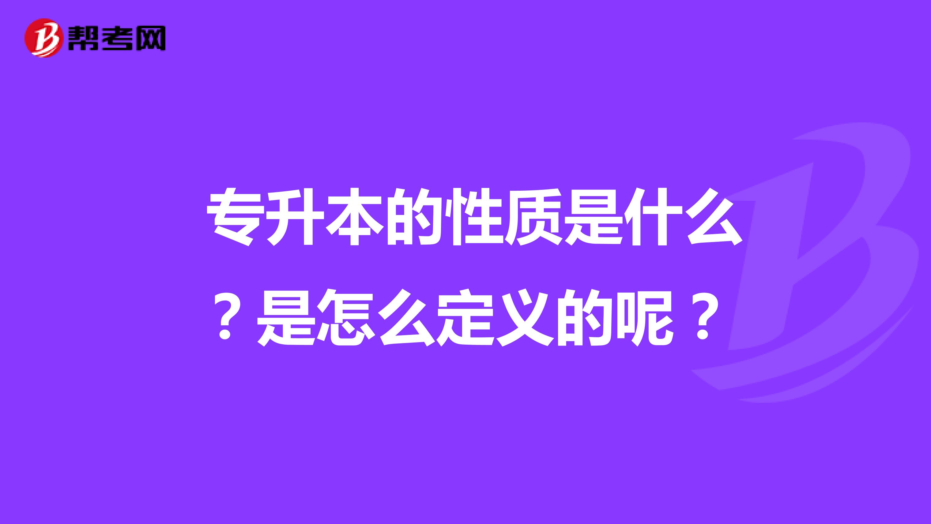 专升本的性质是什么?是怎么定义的呢?