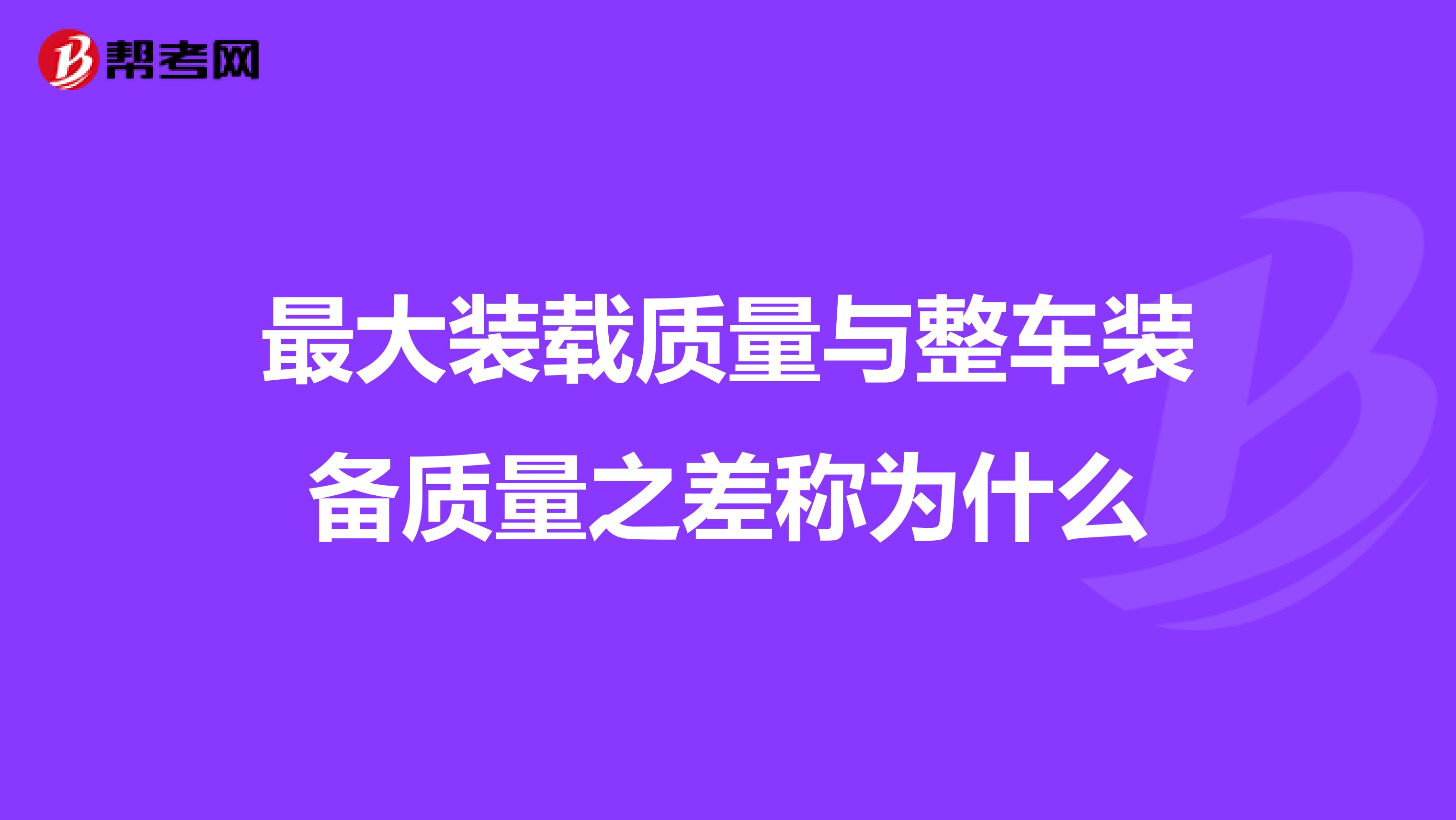 最大装载质量与整车装备质量之差称为什么