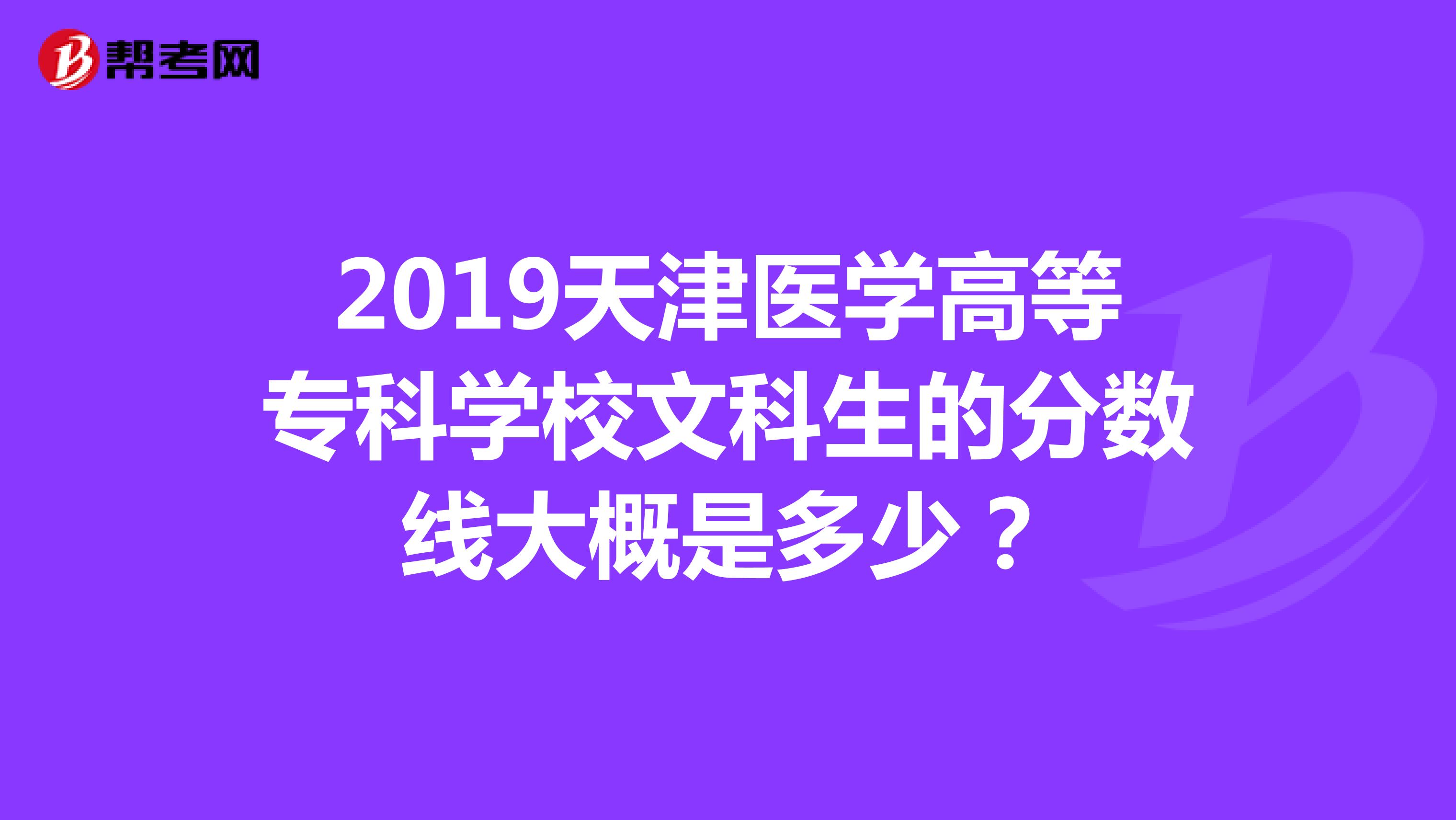 2019天津医学高等专科学校文科生的分数线大概是多少?
