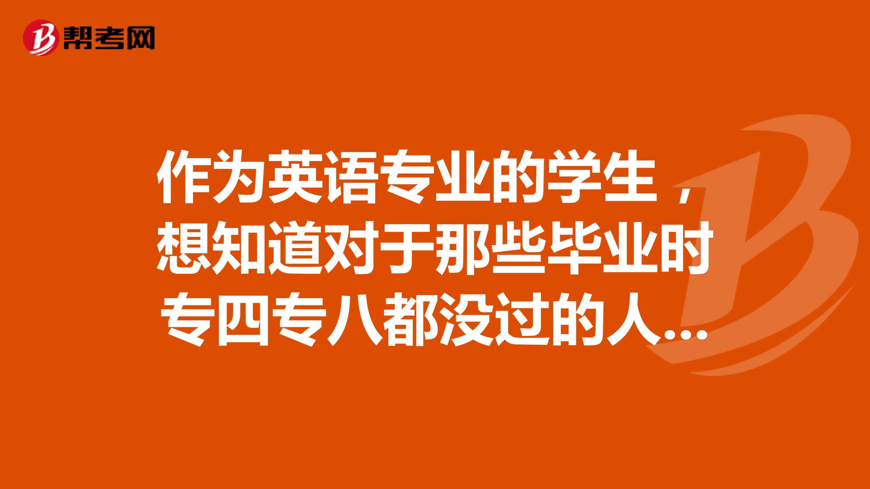 作为英语专业的学生，想知道对于那些毕业时专四专八都没过的人来说是不是意味着大学四年白学了？