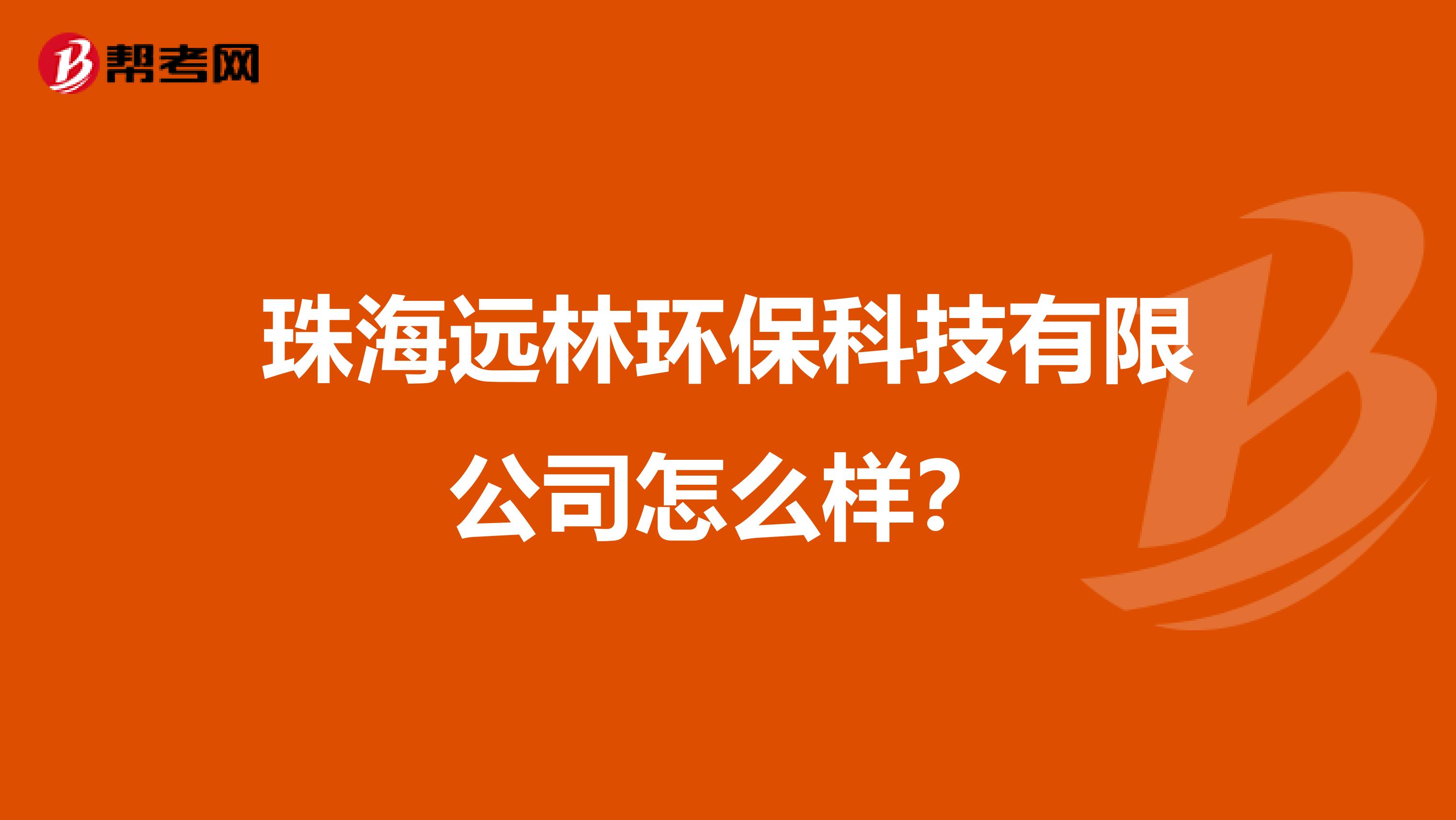 珠海远林环保科技有限公司怎么样？