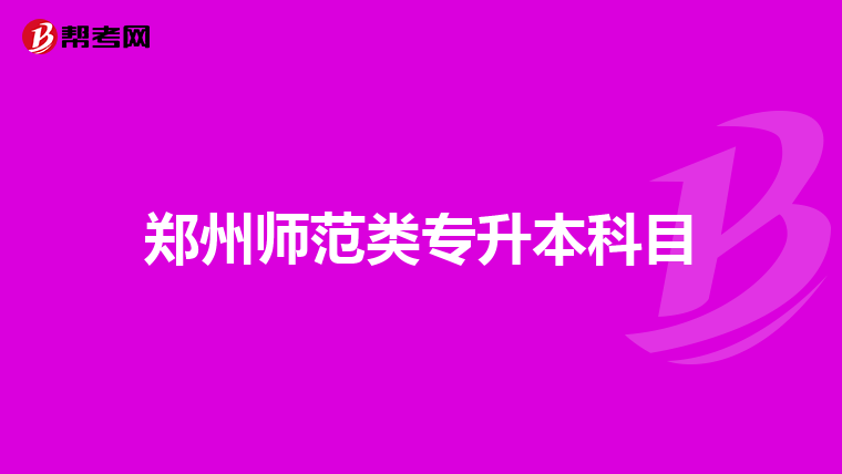 在廣西民族師範學院不讀預科有專升本嗎?