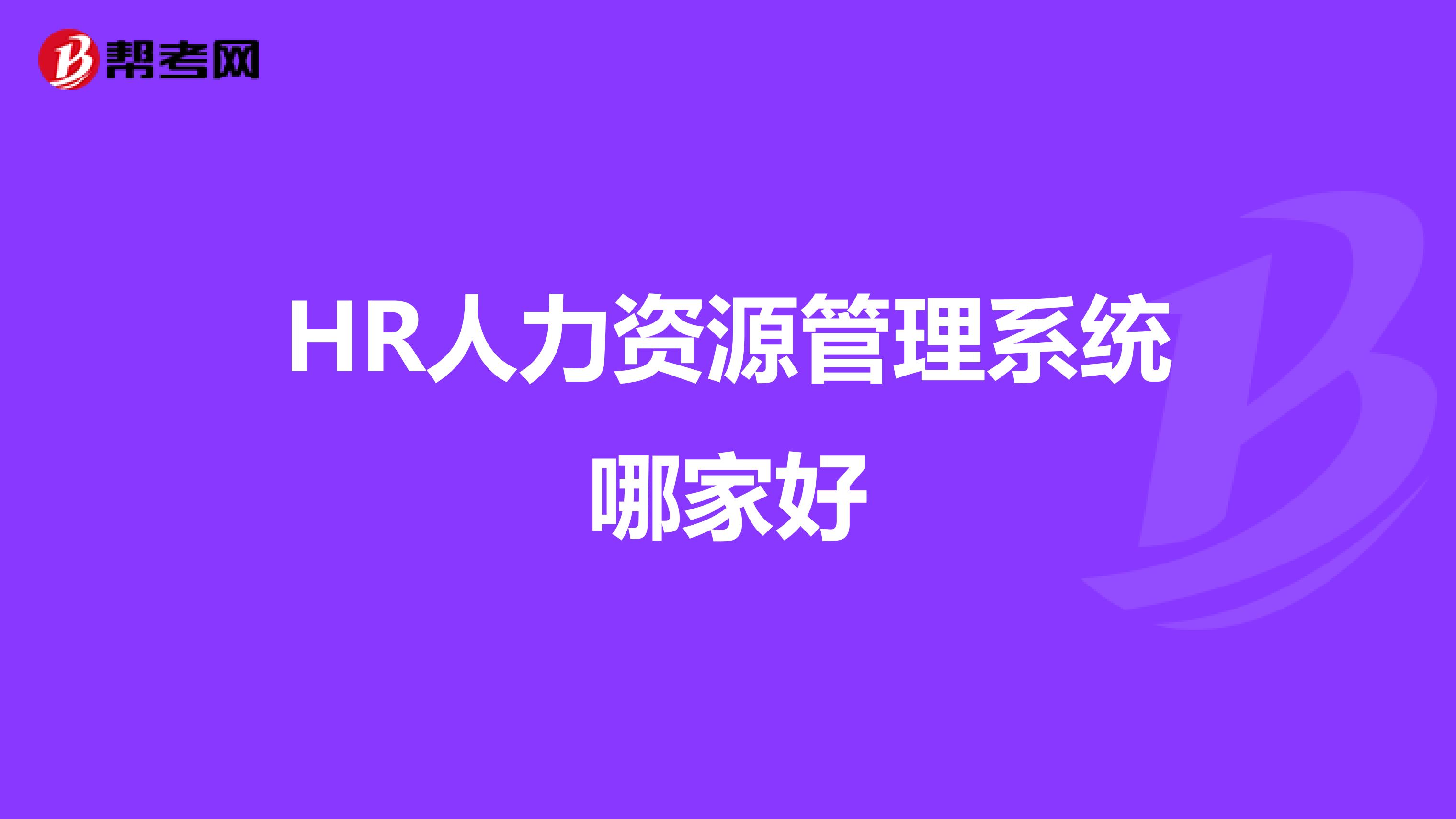 HR人力资源管理系统哪家好