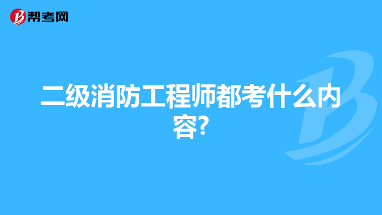 二级消防工程师都考什么内容?