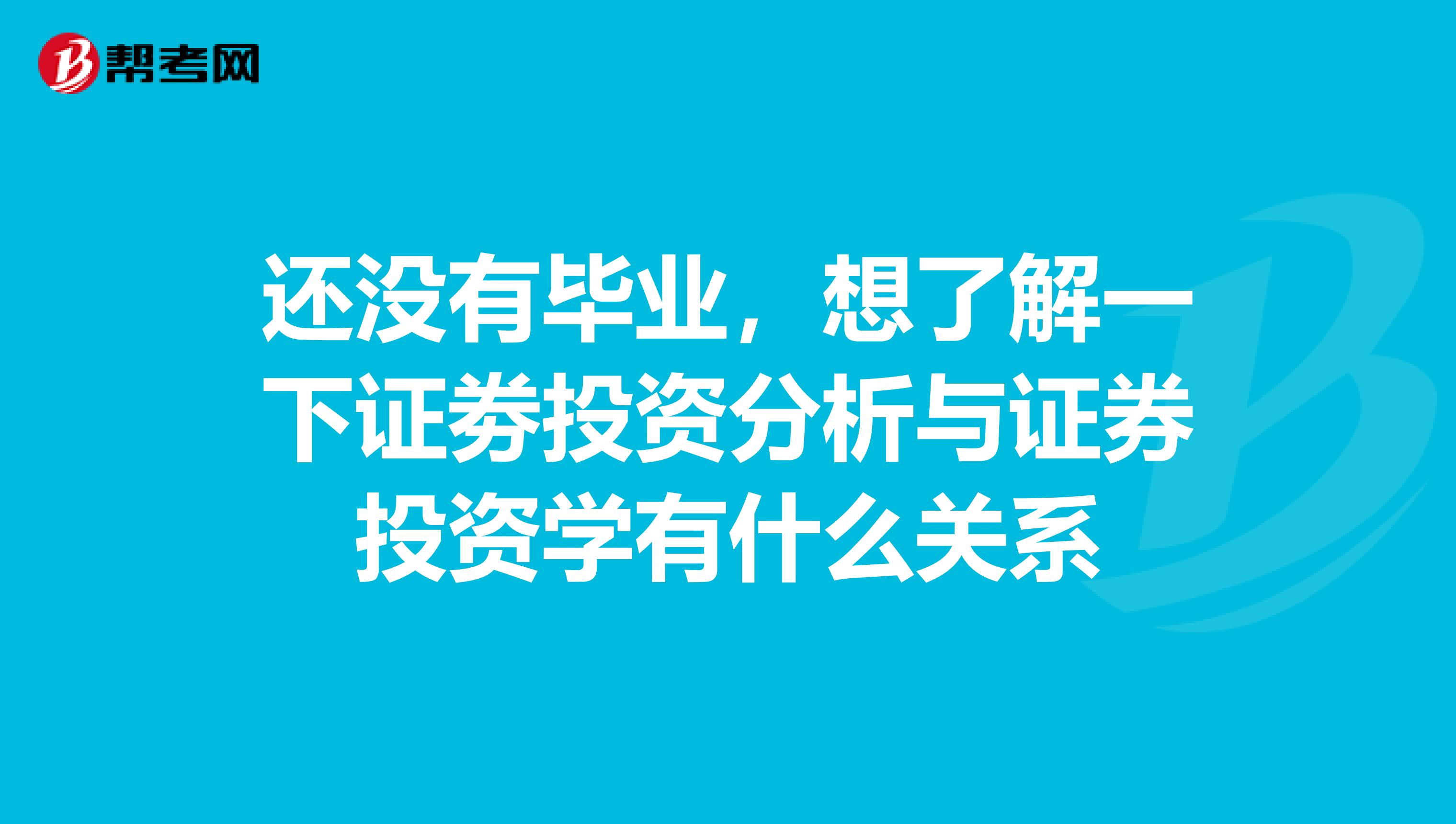 还没有毕业,想了解一下证劵投资分析与证券投资学有什么关系