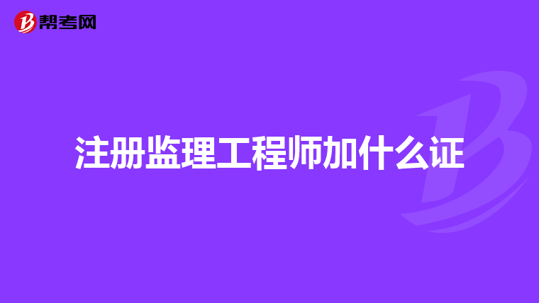 注册监理工程师加什么证