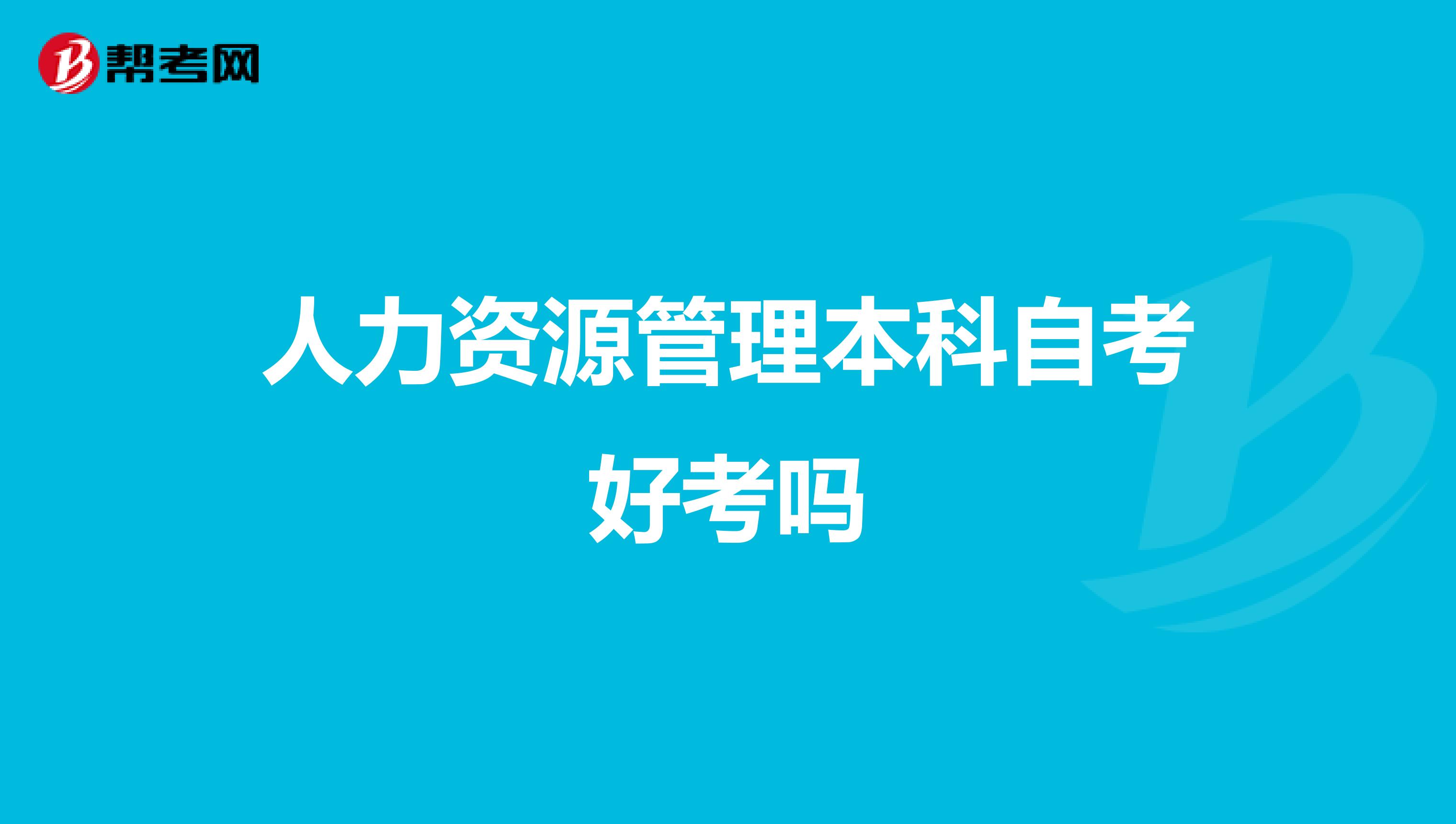 人力资源管理本科自考好考吗