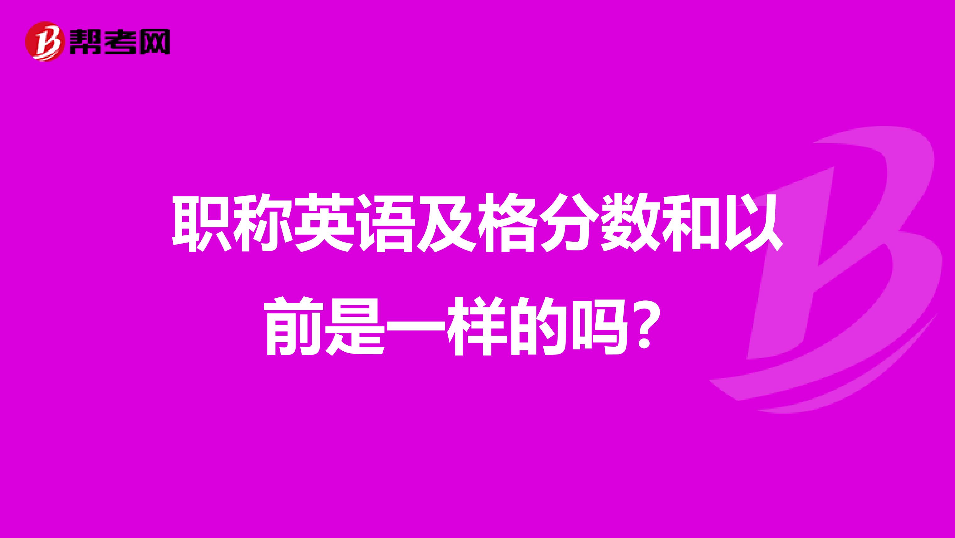 职称英语及格分数和以前是一样的吗？