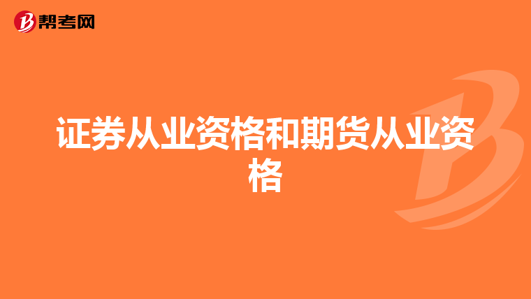 证券从业资格和期货从业资格