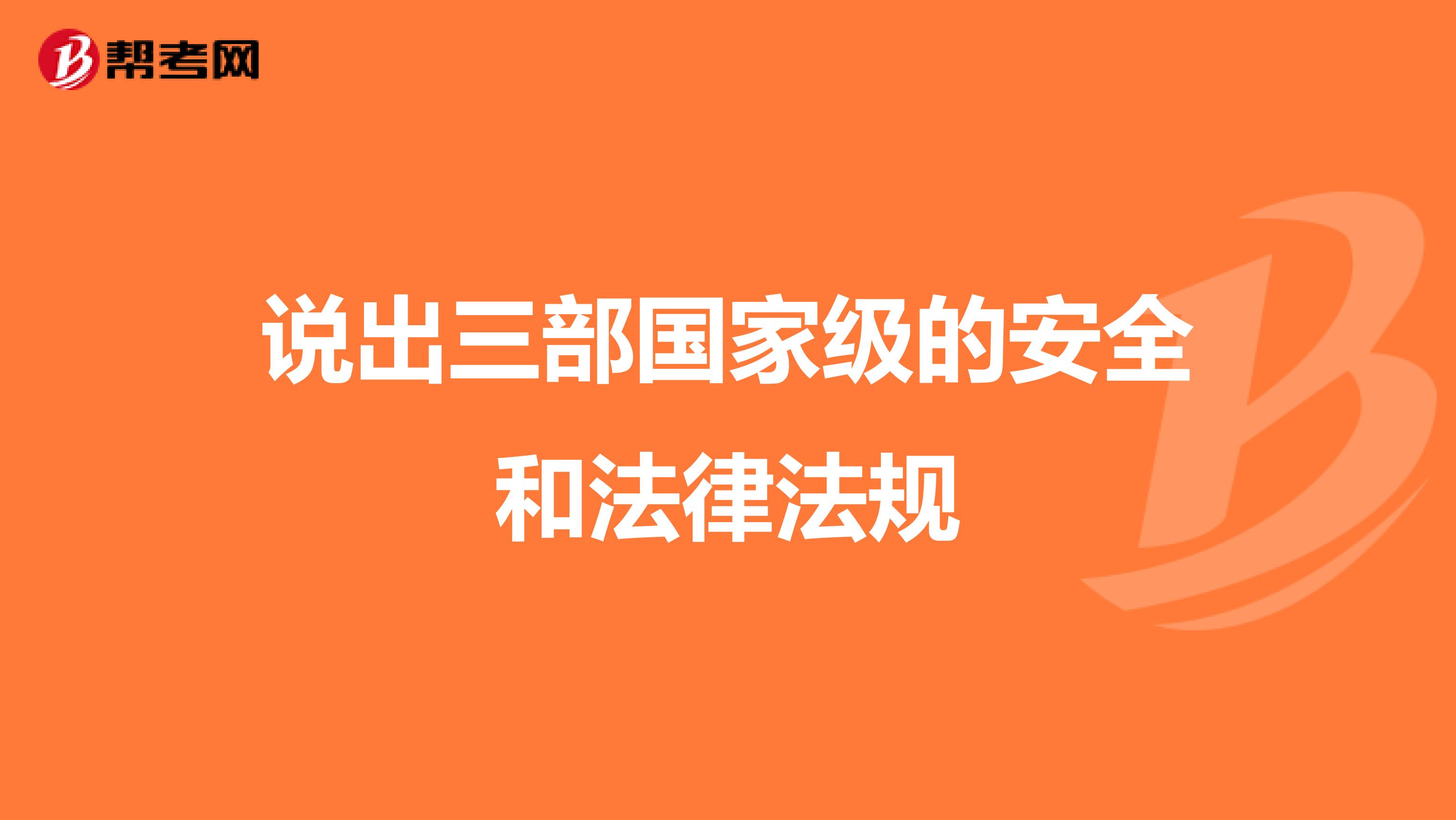 说出三部国家级的安全和法律法规