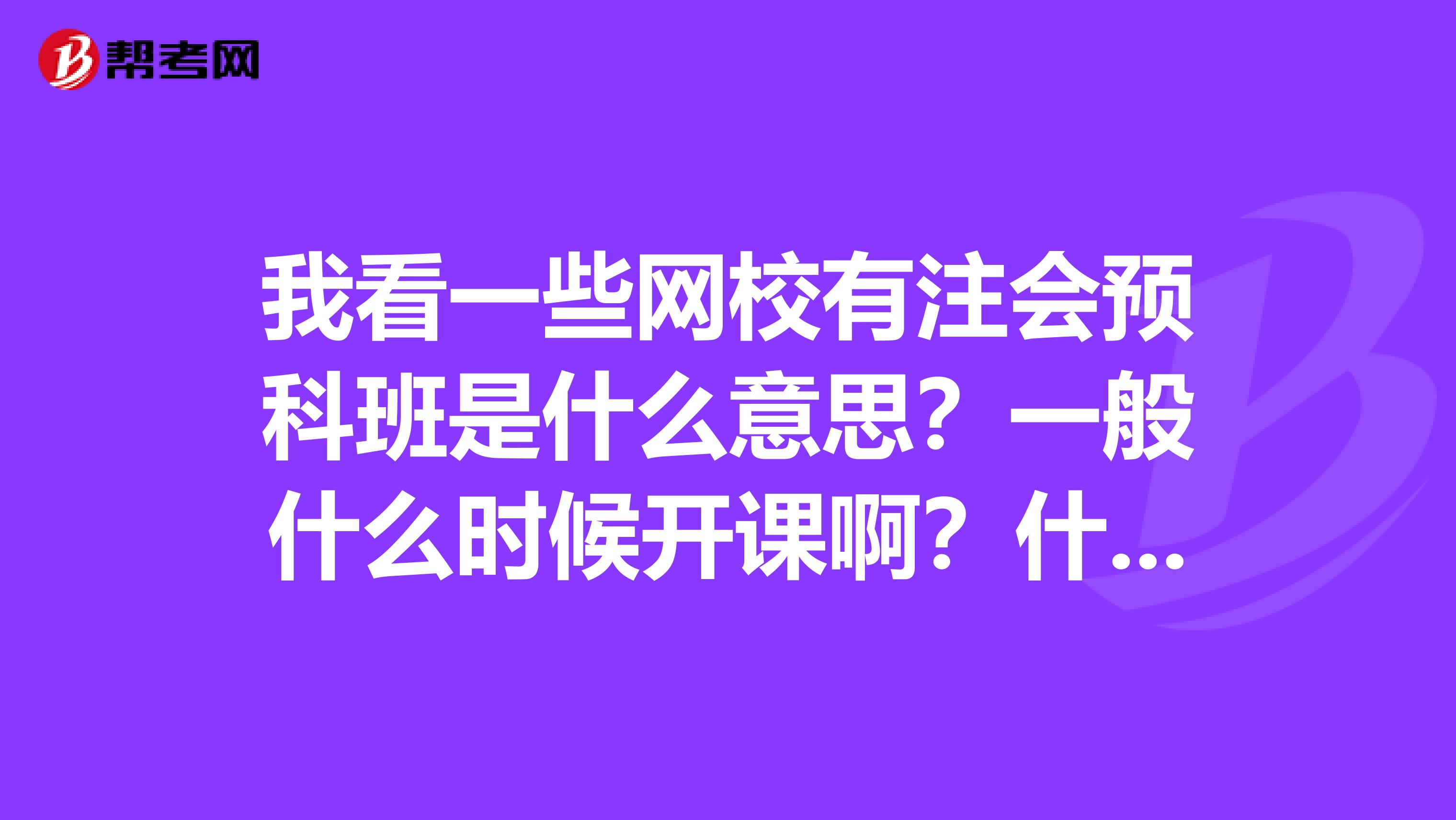 我看一些网校有注会预科班是什么意思？一般什么时候开课啊？什么内容？？