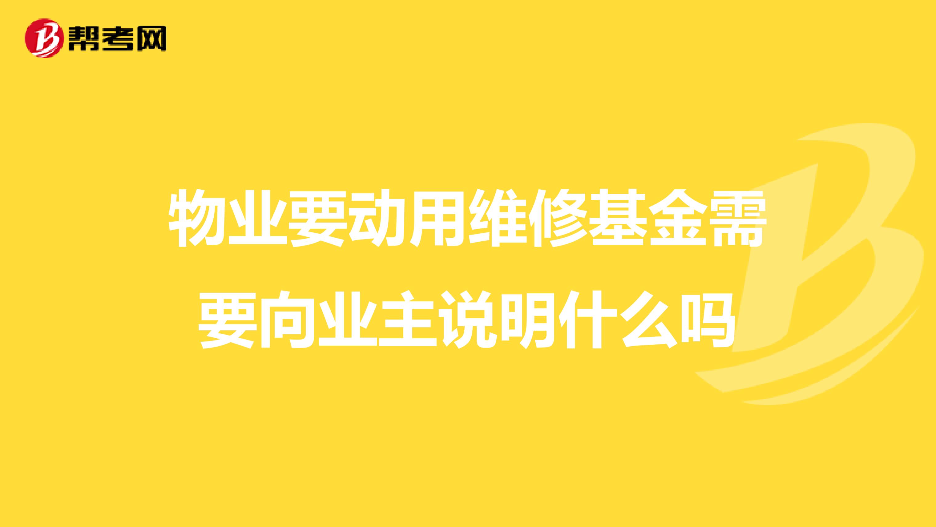 物业要动用维修基金需要向业主说明什么吗
