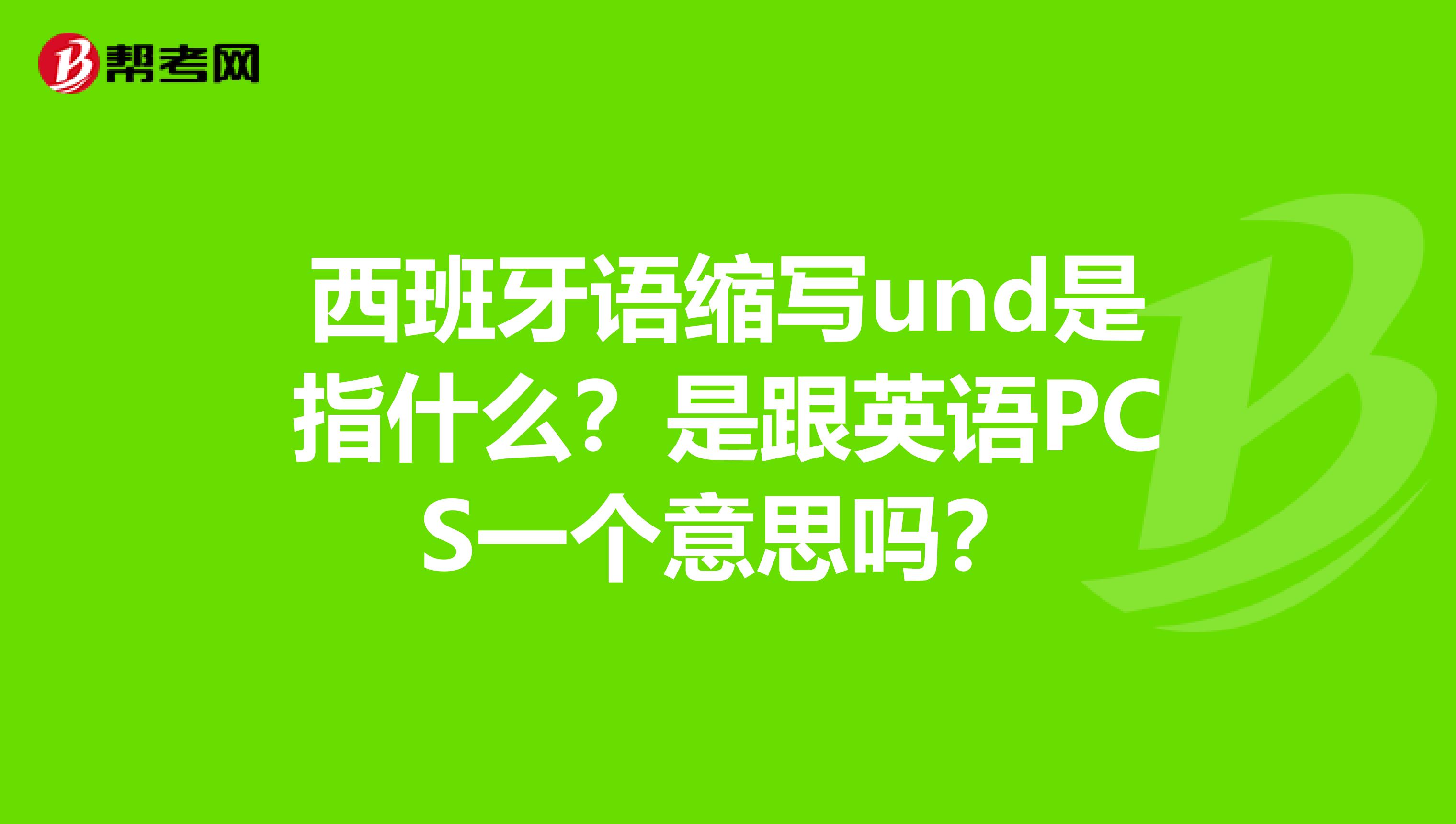 西班牙语缩写und是指什么?是跟英语PCS一个意思吗?