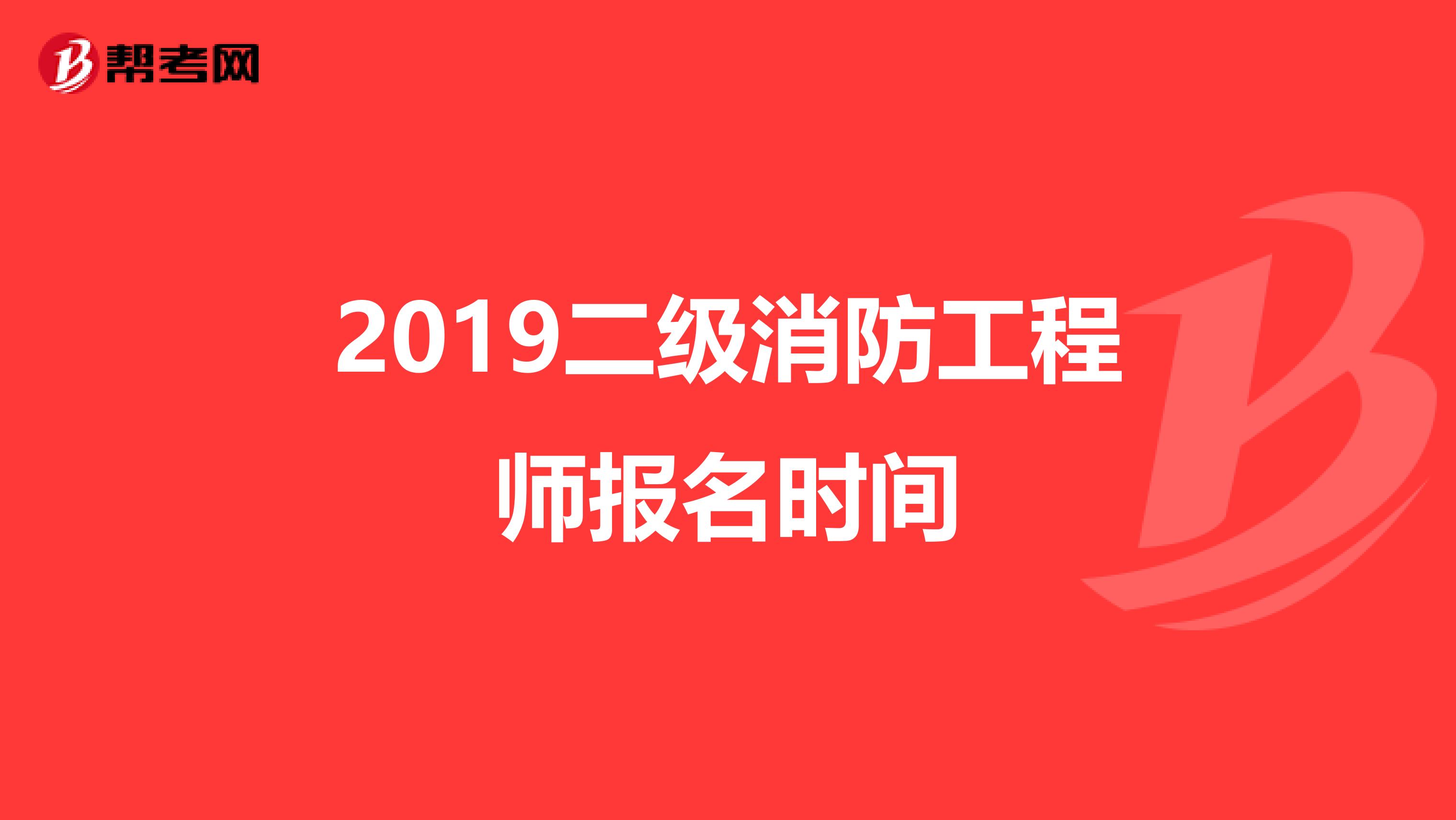 2019二级消防工程师报名时间