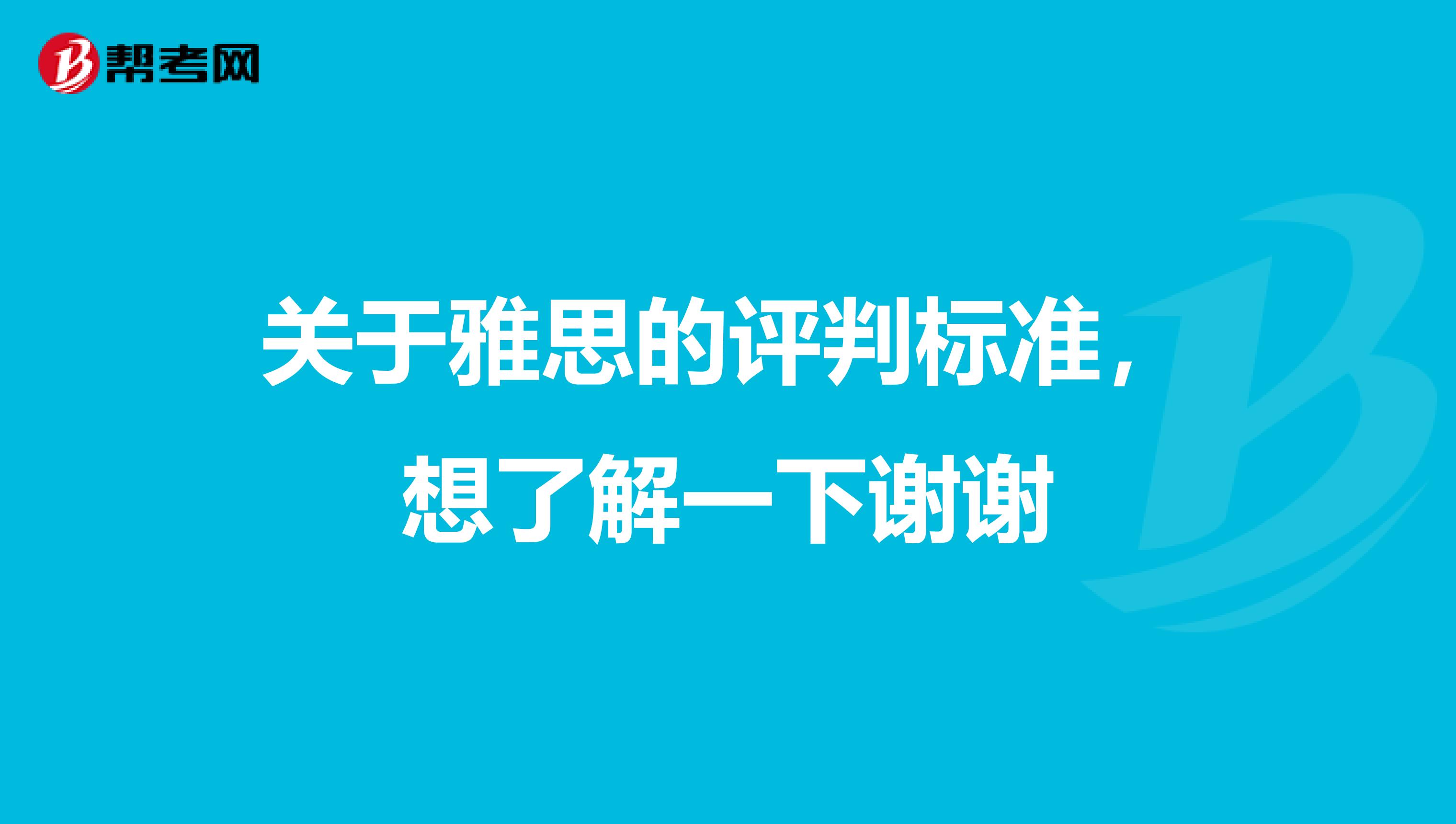 关于雅思的评判标准,想了解一下谢谢