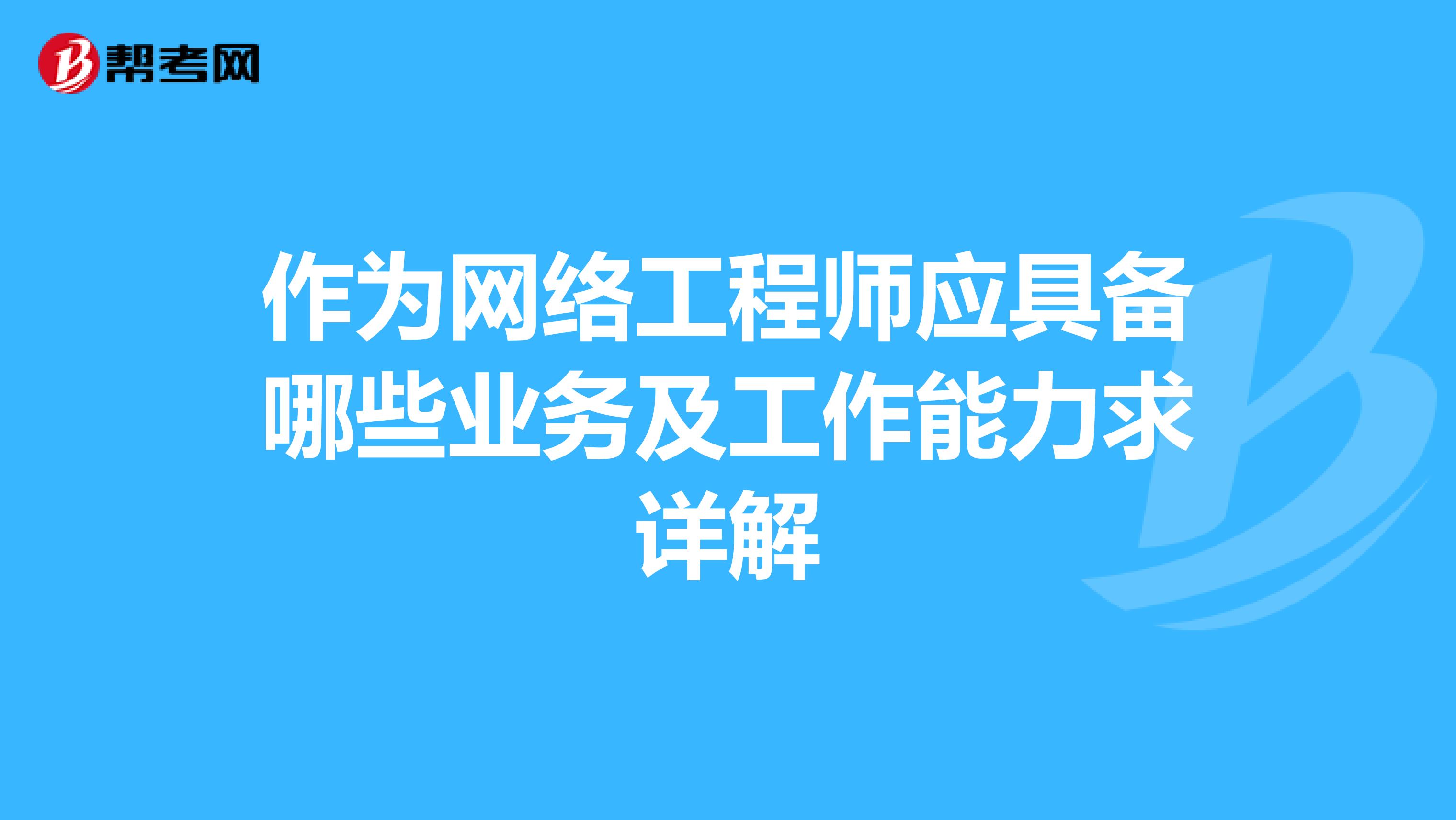 作为网络工程师应具备哪些业务及工作能力求详解