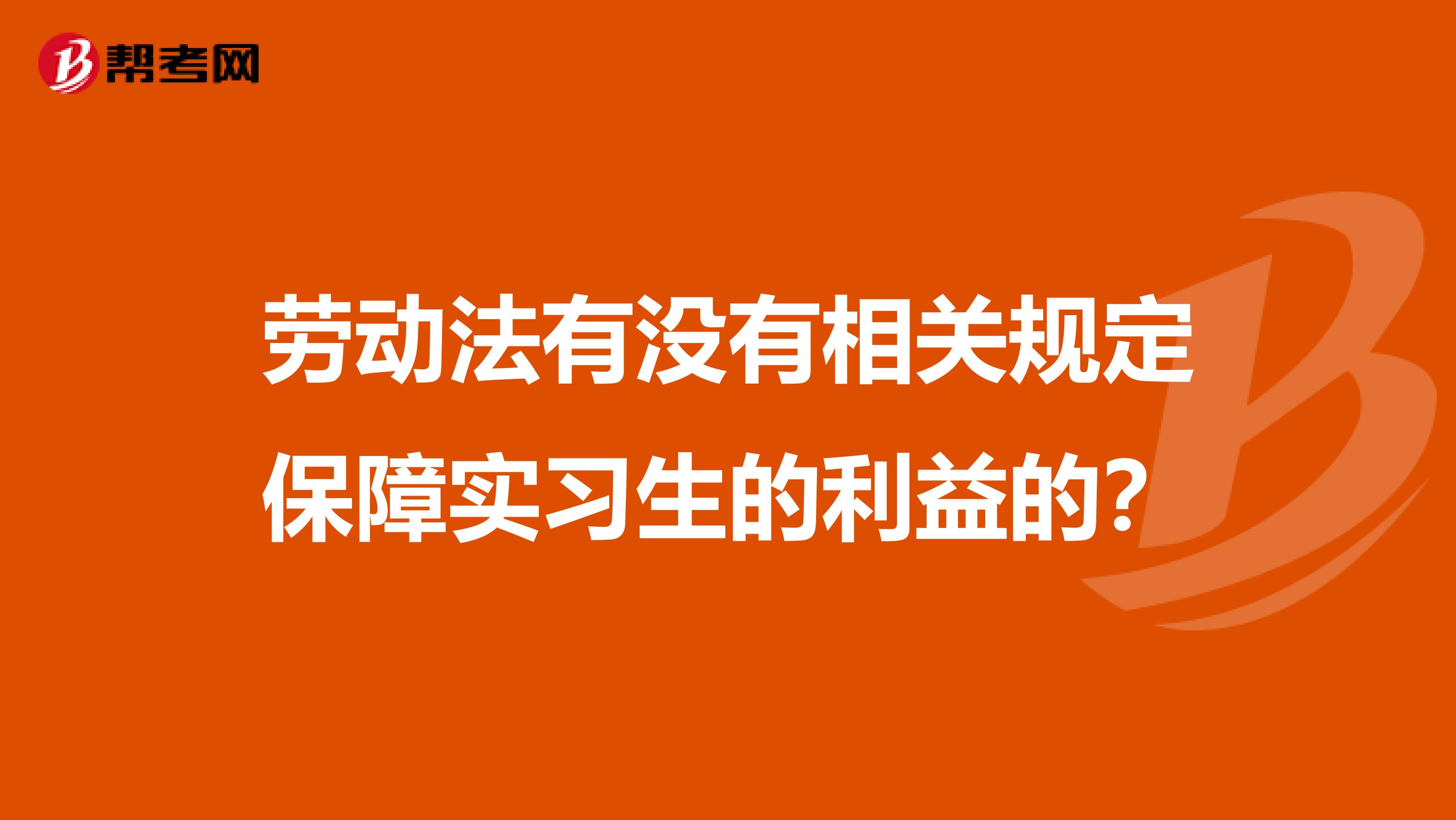 劳动法有没有相关规定保障实习生的利益的？