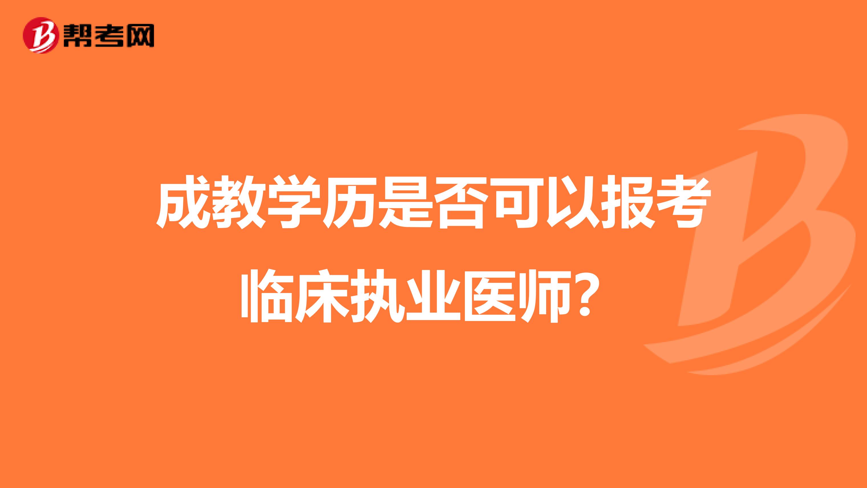 成教学历是否可以报考临床执业医师？