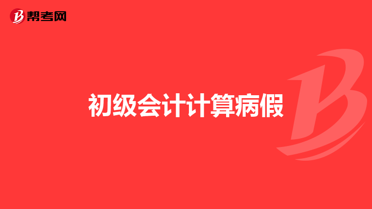 初级会计计算病假