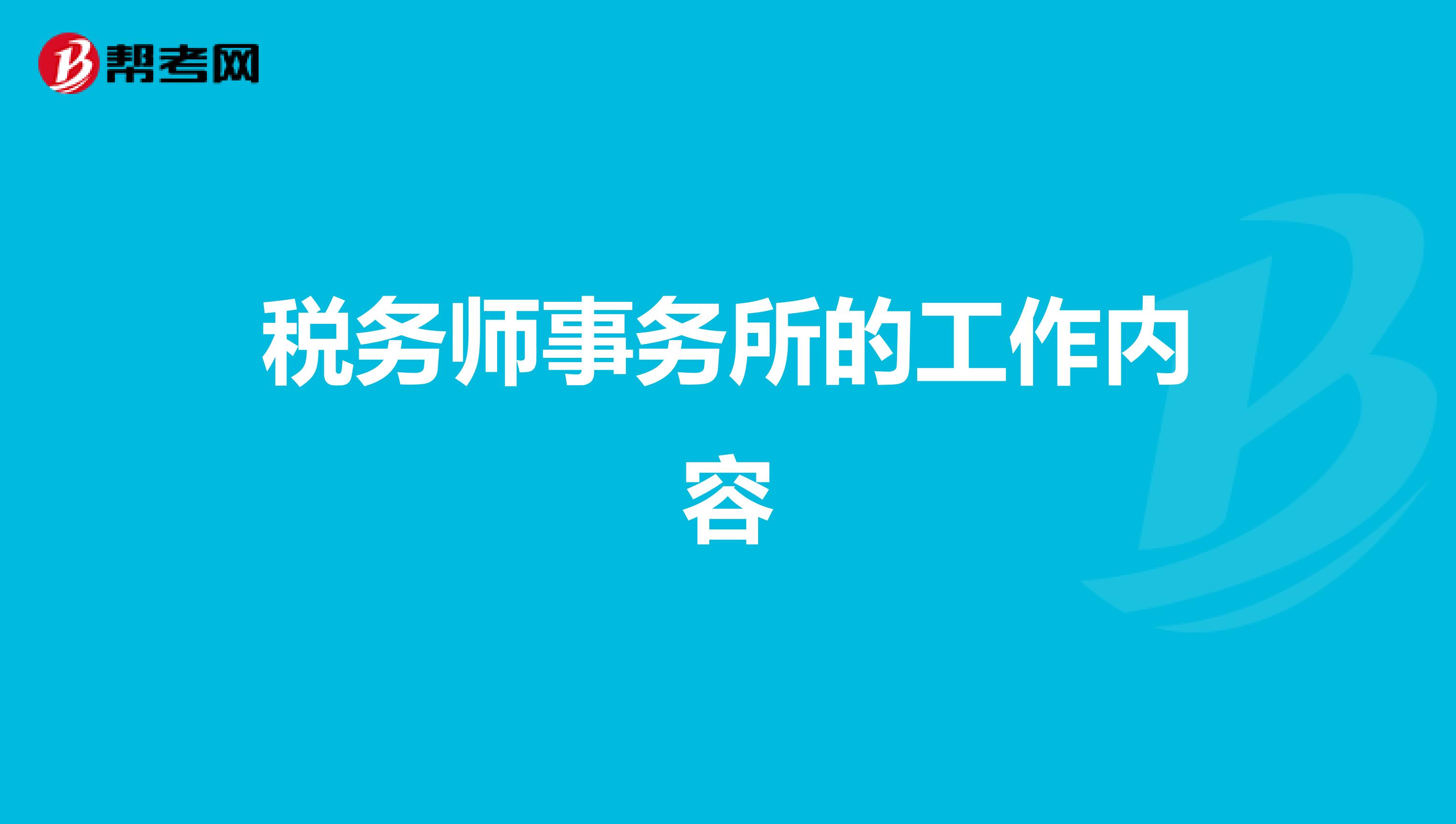 税务师事务所的工作内容