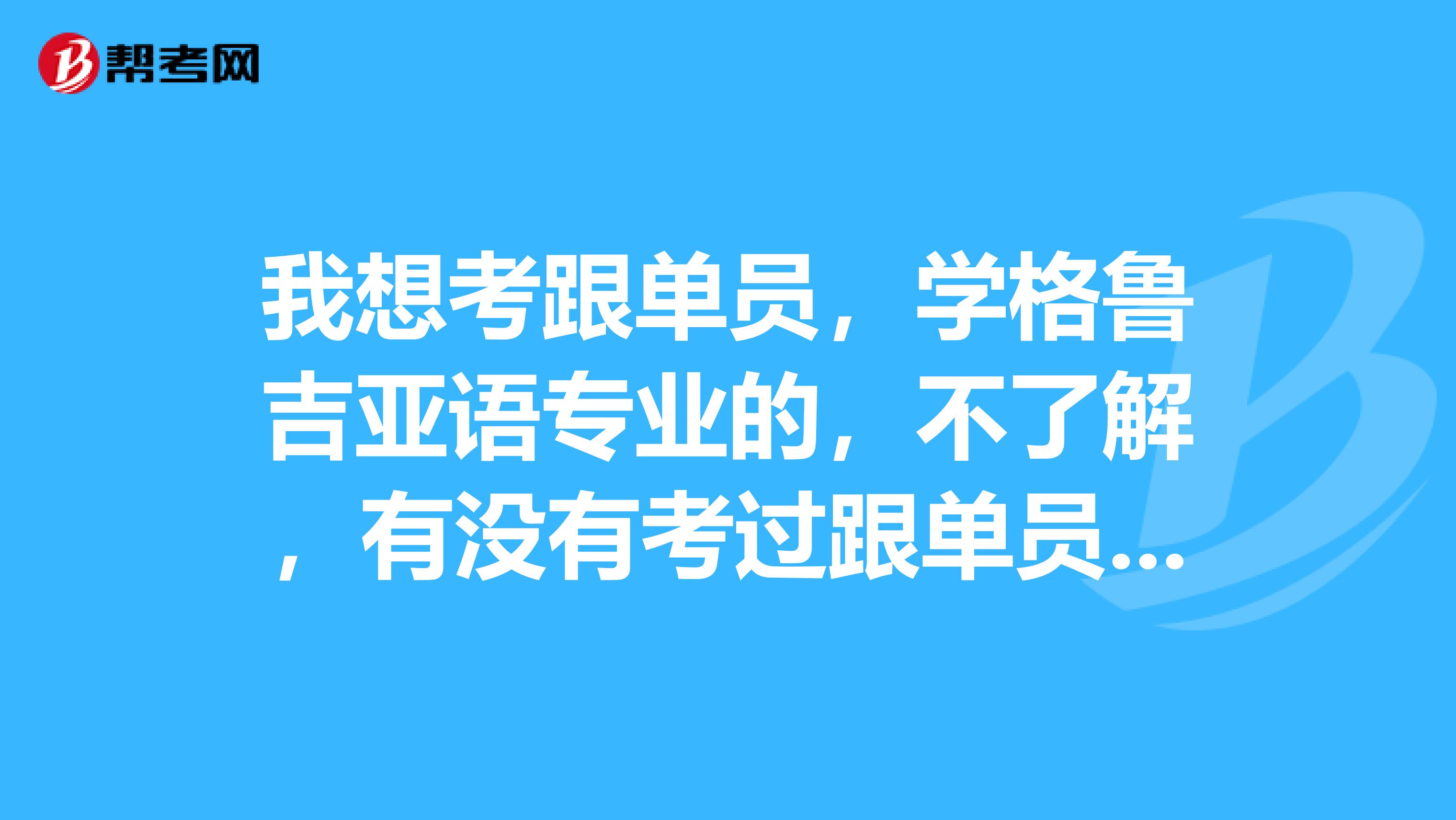 我想考跟单员，学格鲁吉亚语专业的，不了解，有没有考过跟单员的，说一下考试应该做什么准备？