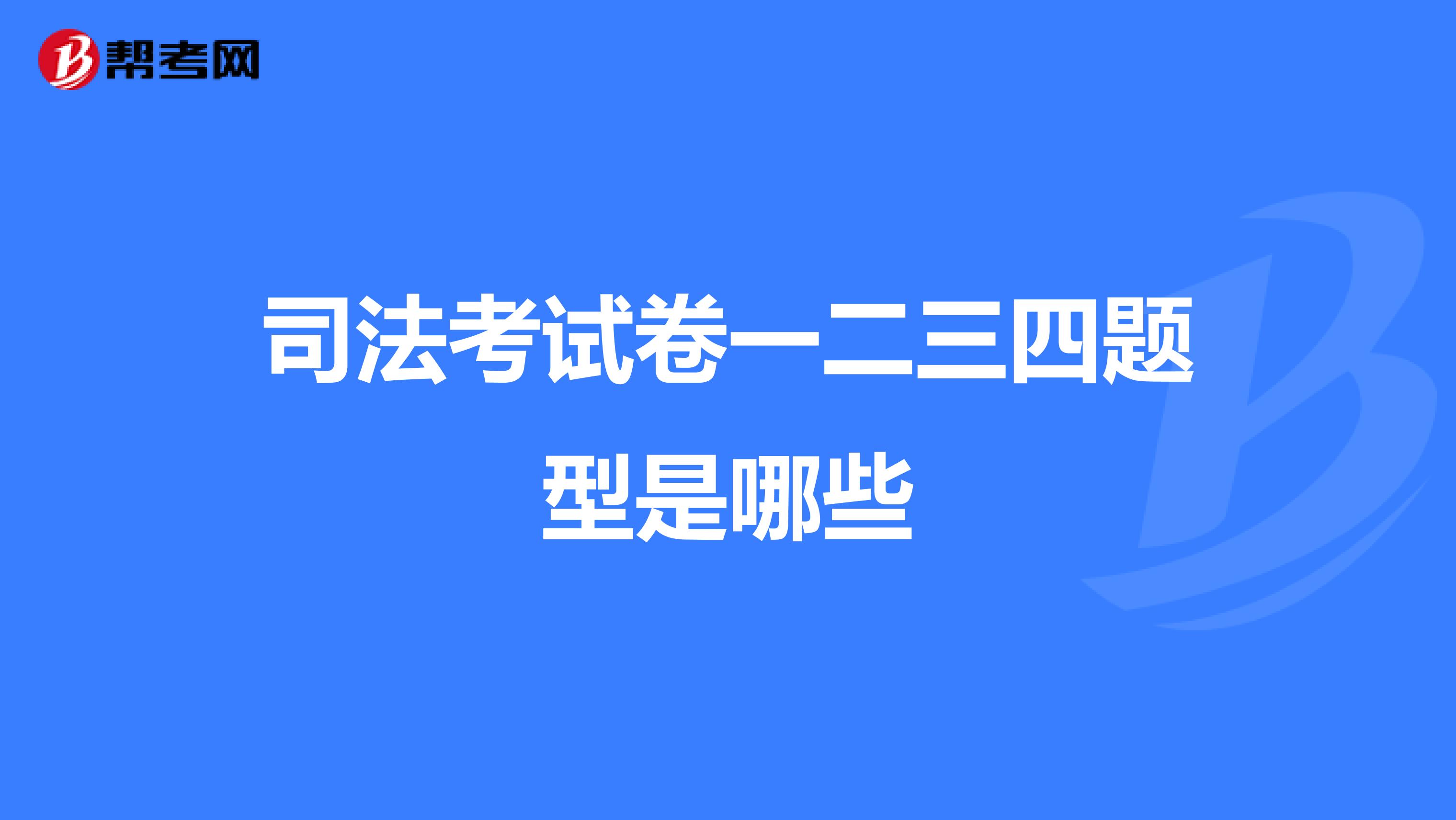 司法考试卷一二三四题型是哪些