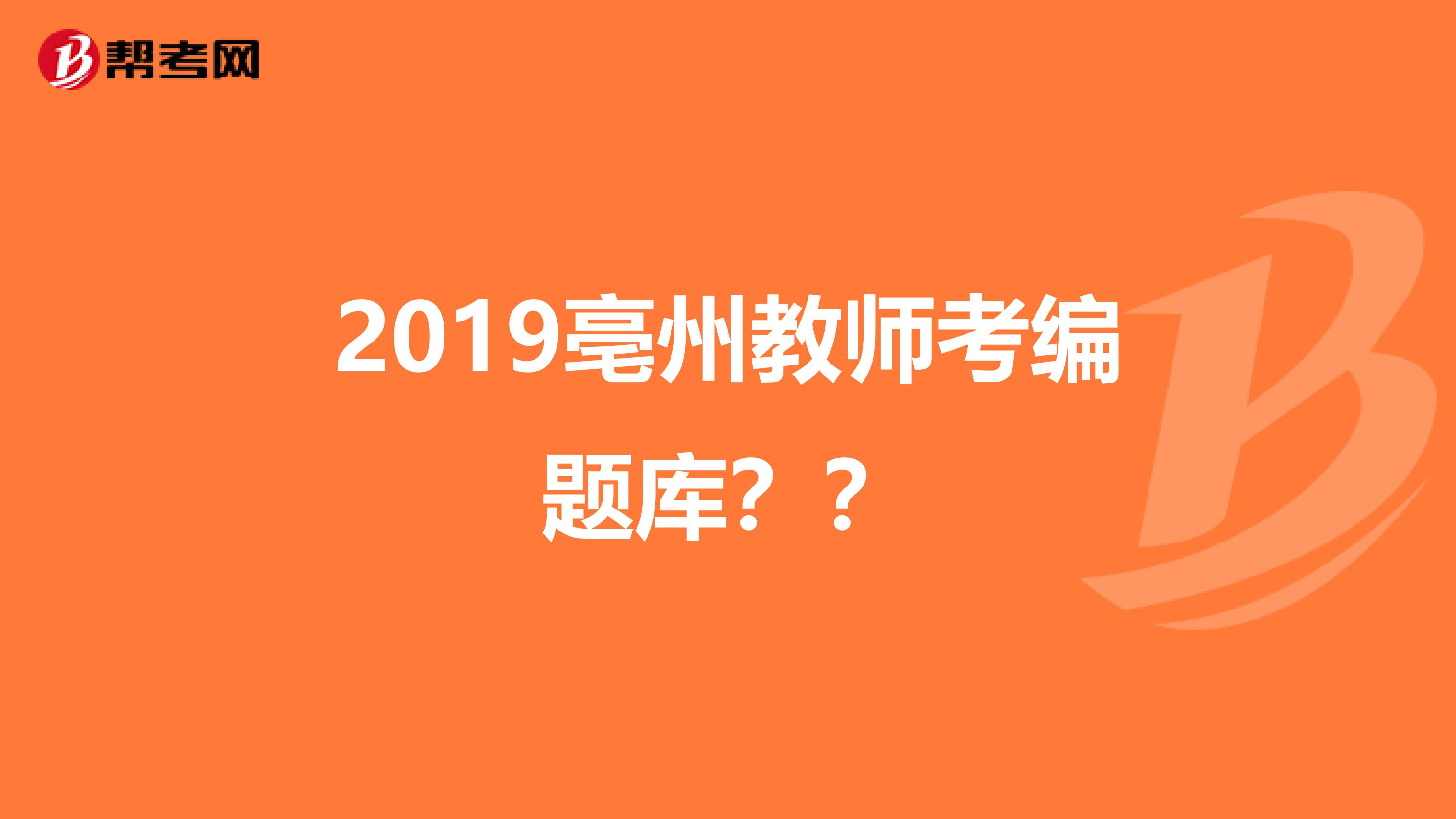 2019亳州教师考编题库？？