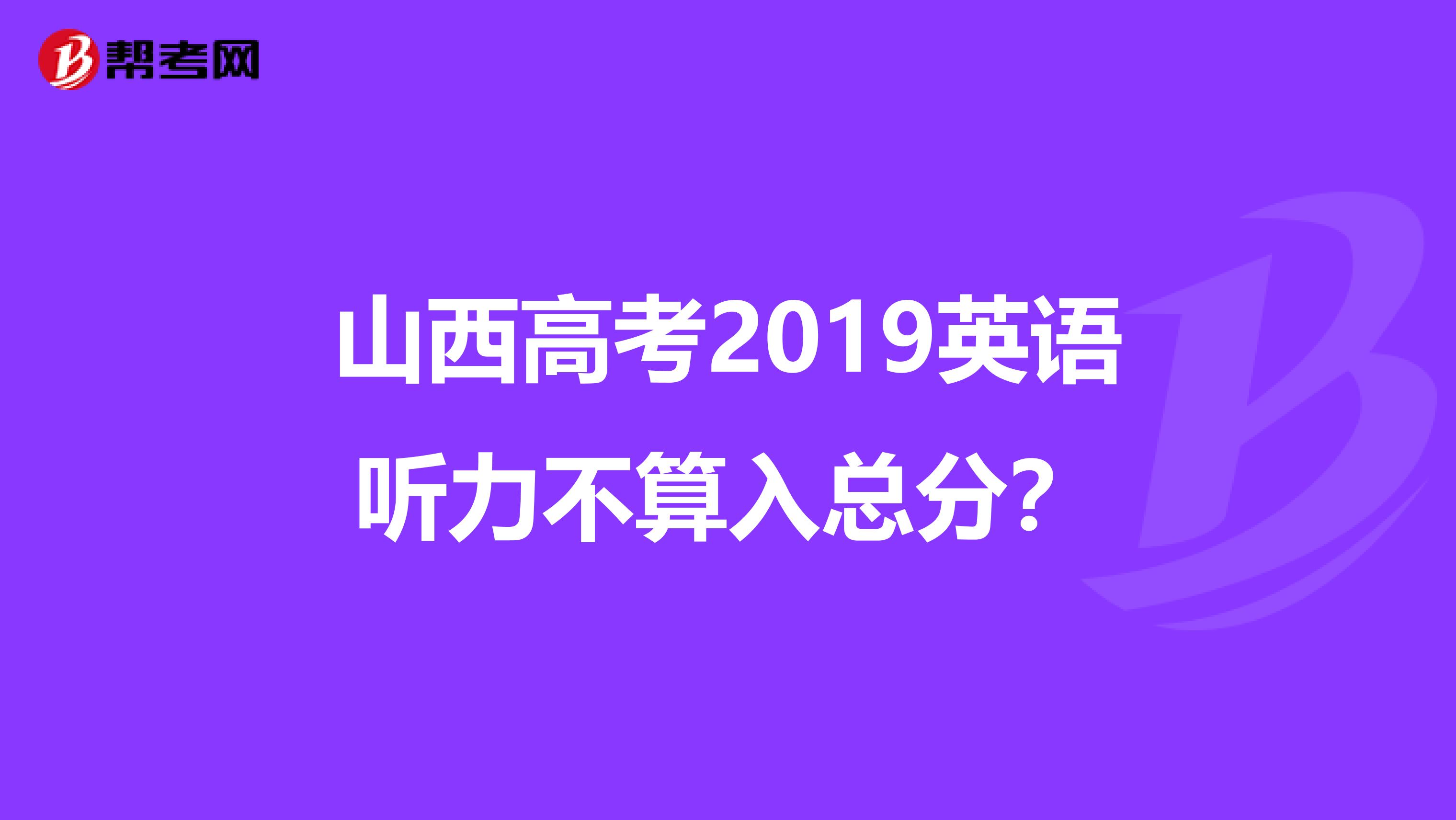 山西高考2019英语听力不算入总分?