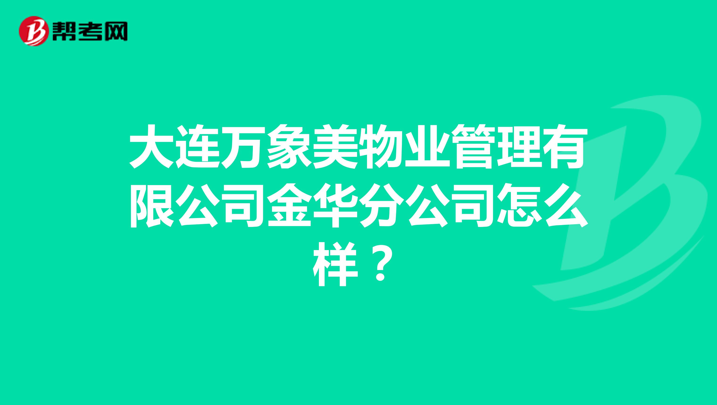 大连万象美物业管理有限公司金华分公司怎么样？