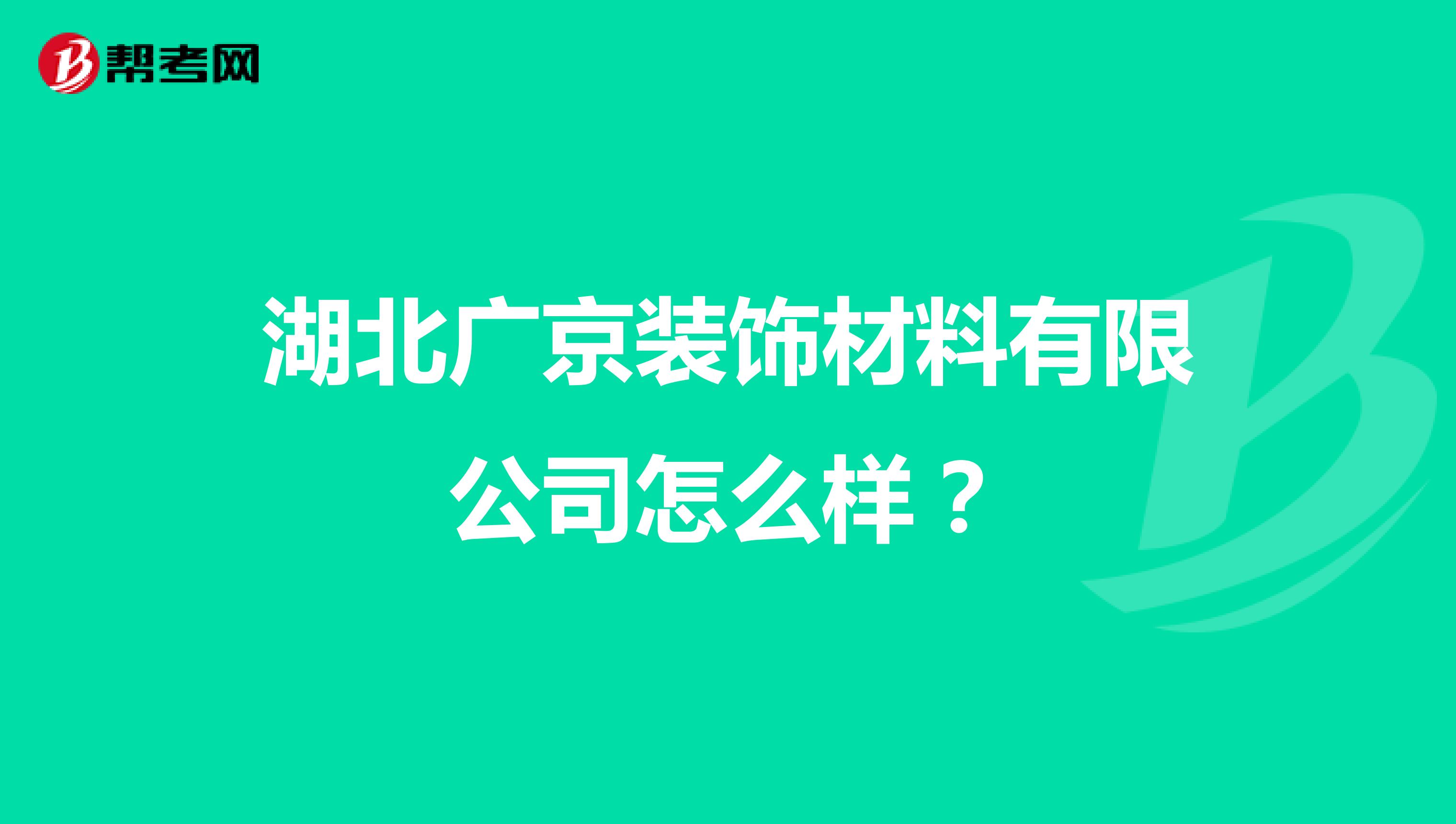 湖北广京装饰材料有限公司怎么样？