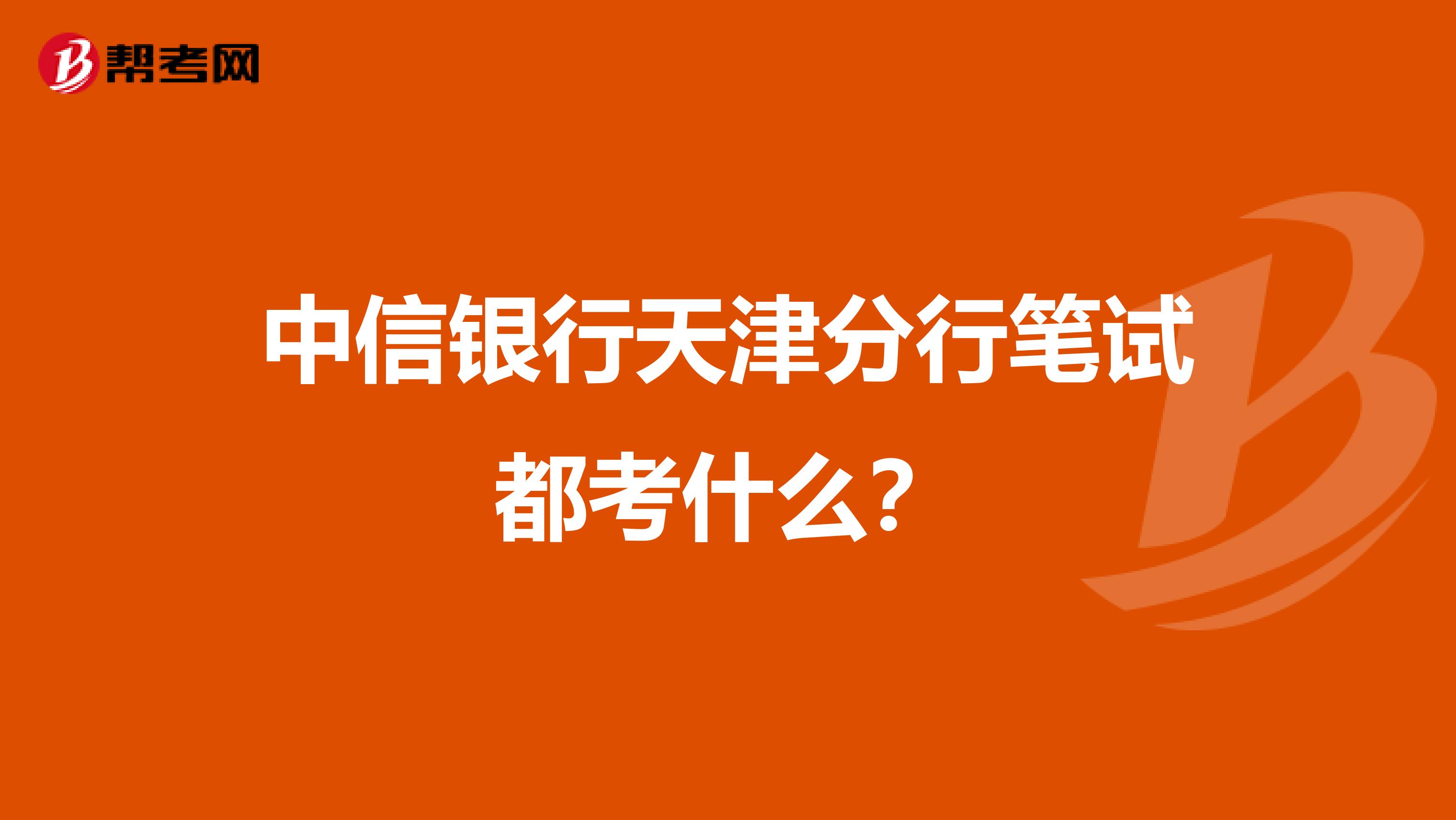 中信银行天津分行笔试都考什么?