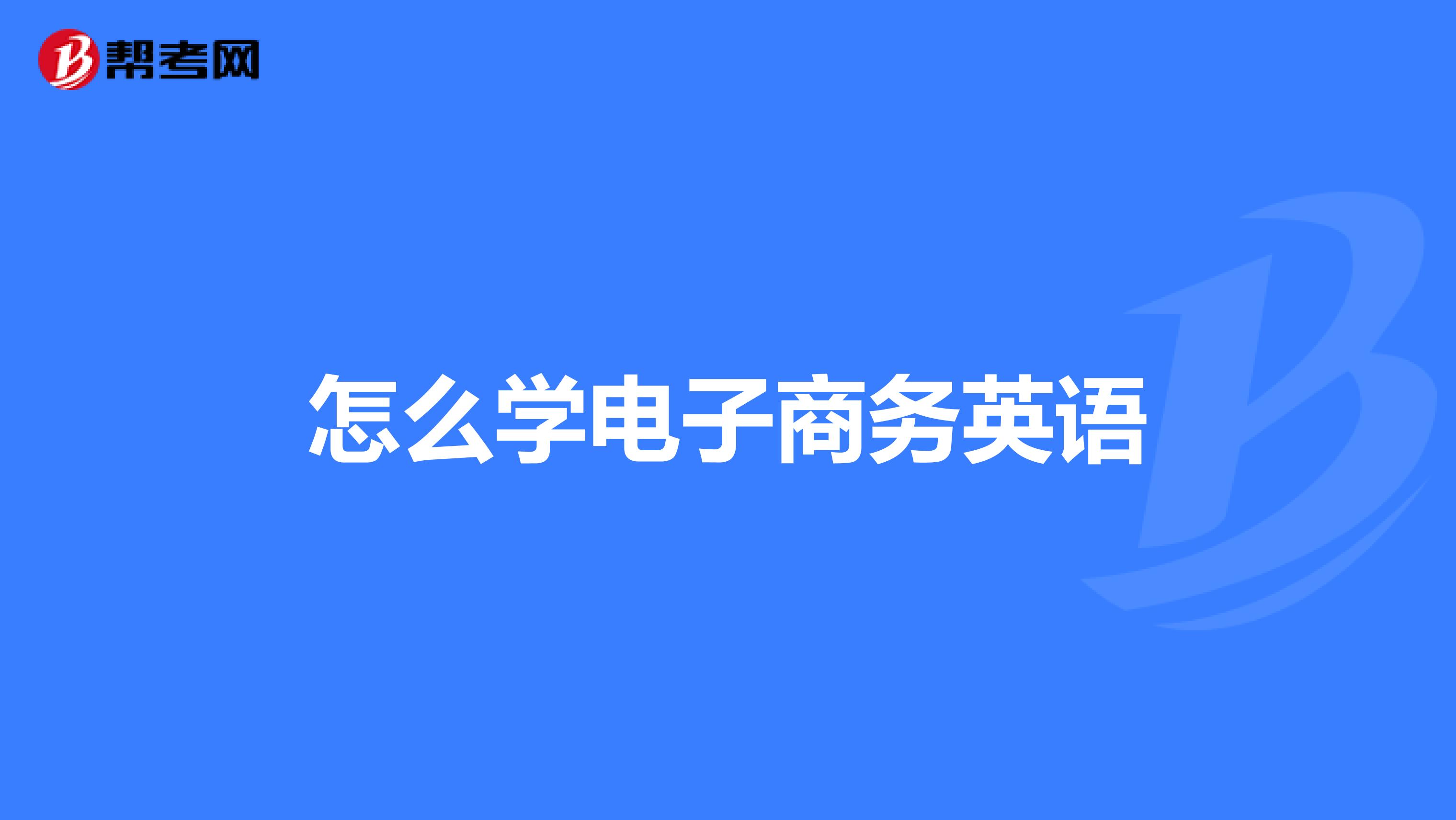 怎么学电子商务英语