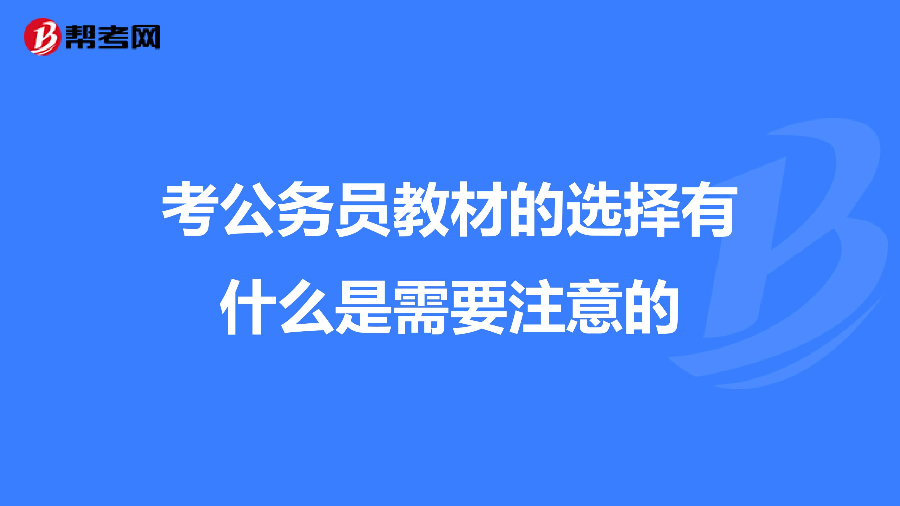 考公务员教材的选择有什么是需要注意的