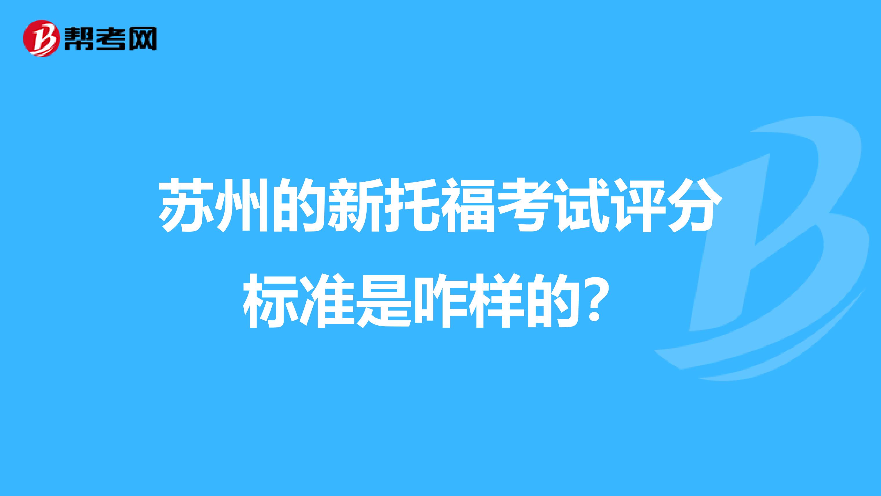 苏州的新托福考试评分标准是咋样的?