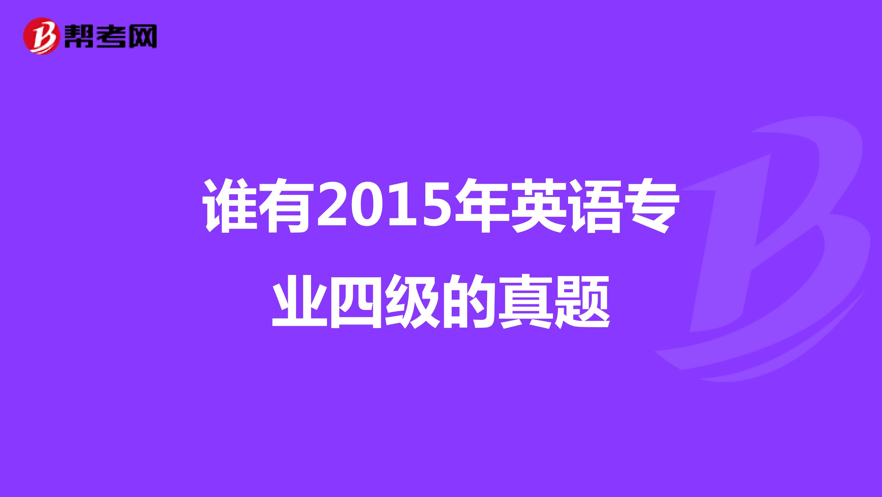 谁有2015年英语专业四级的真题