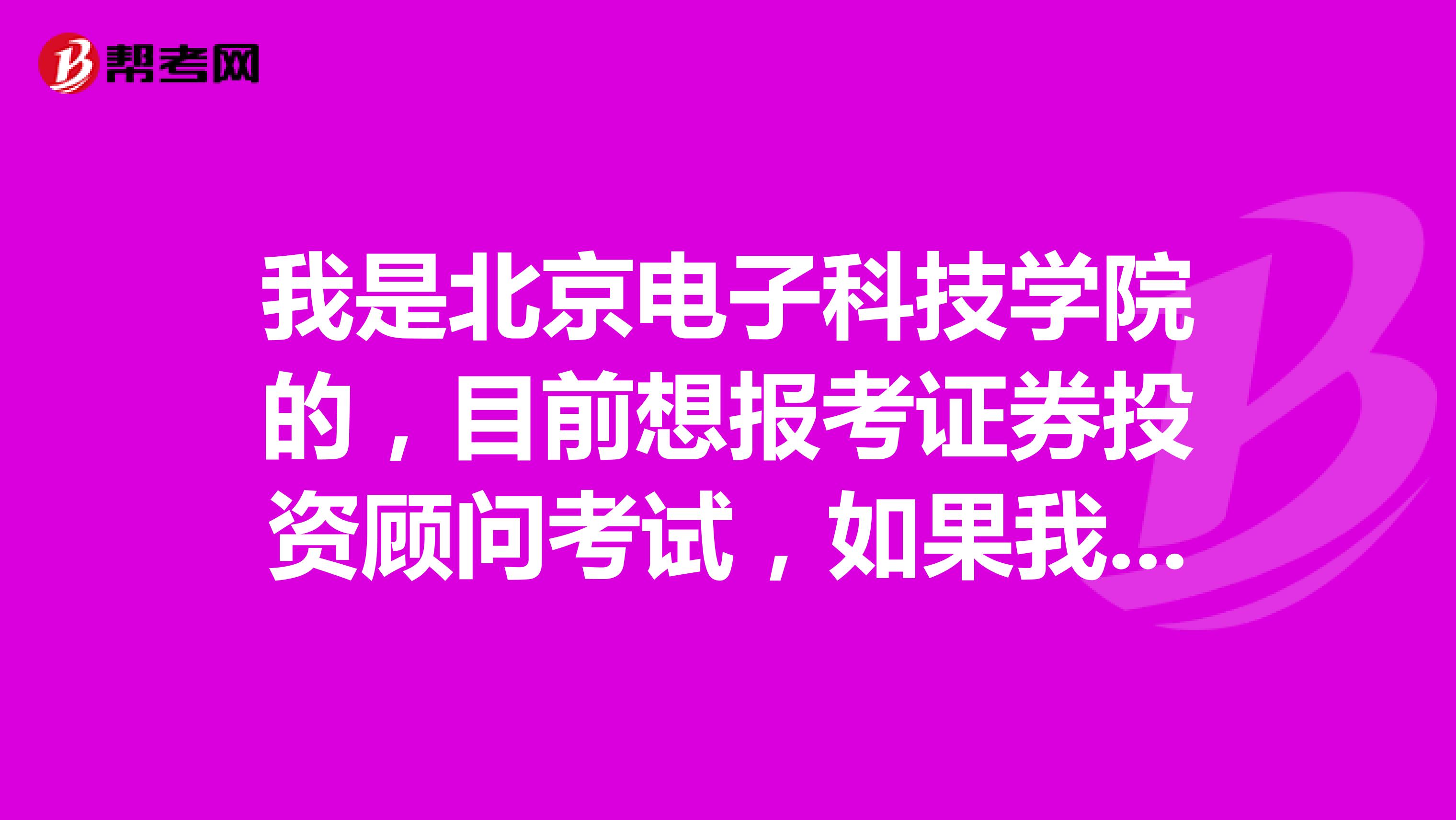 我是北京电子科技学院的,目前想报考证券投资顾问考试,如果我考过后拿到证书我可以做什么工作?