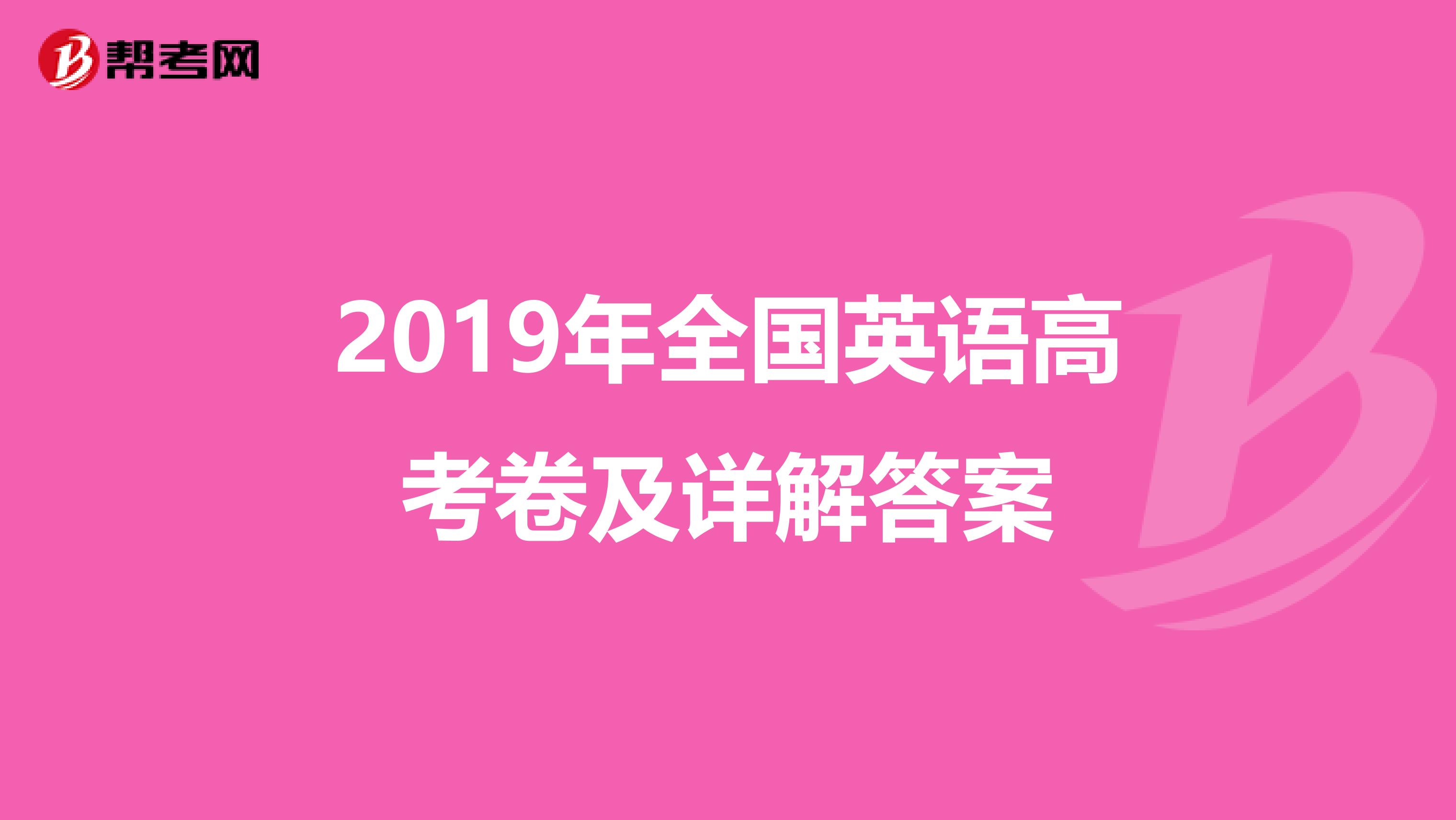 2019年全国英语高考卷及详解答案