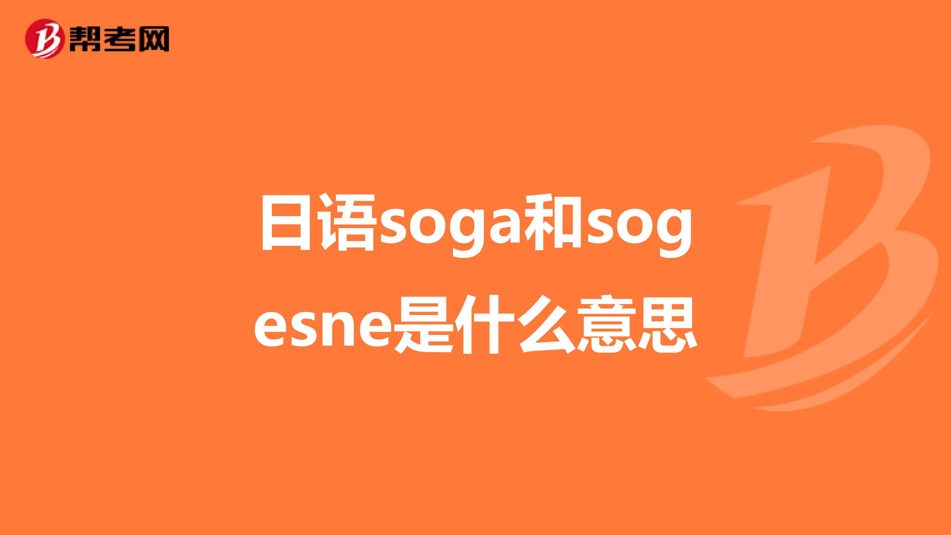 日语soga和sogesne是什么意思