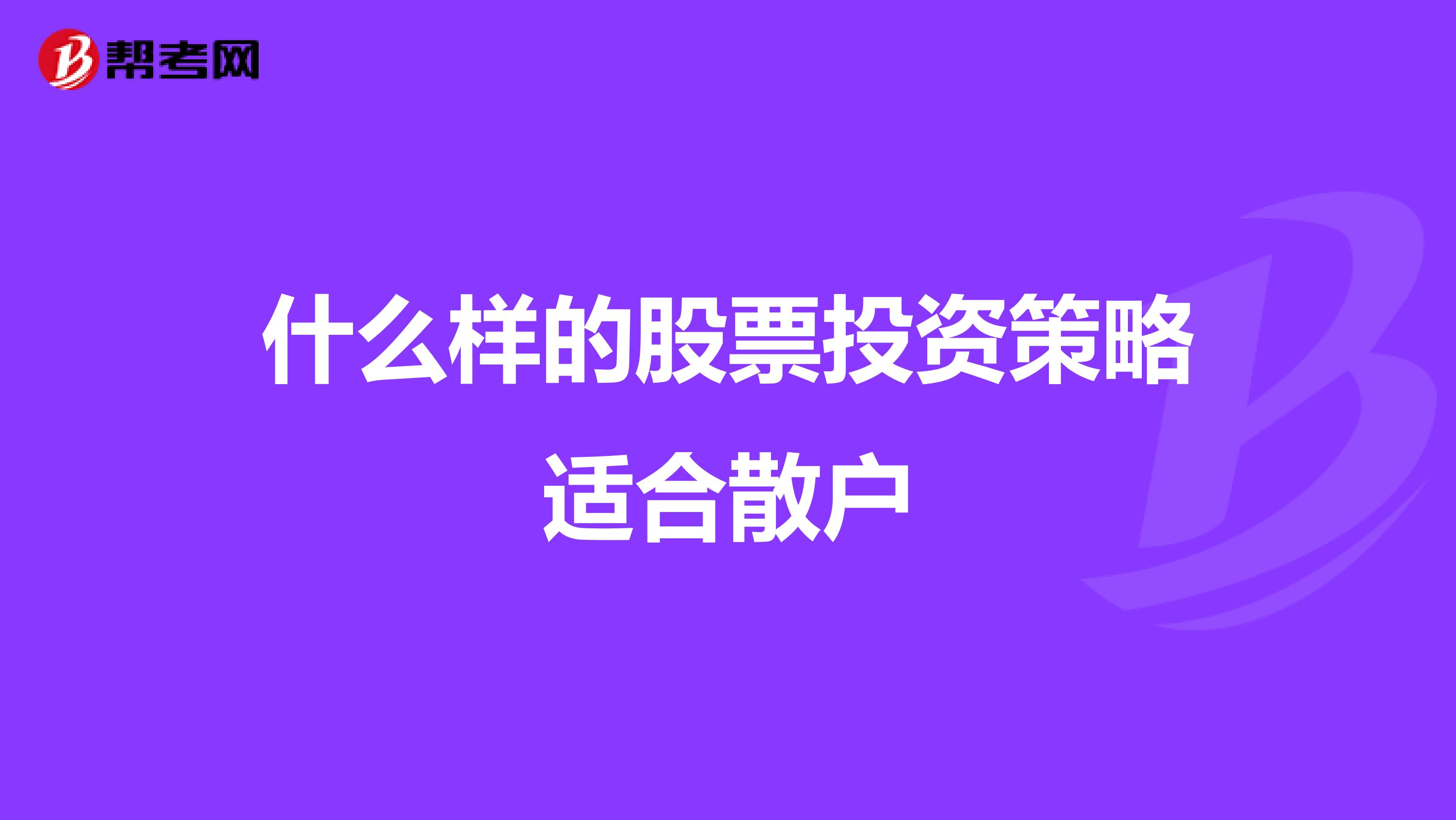 什么样的股票投资策略适合散户