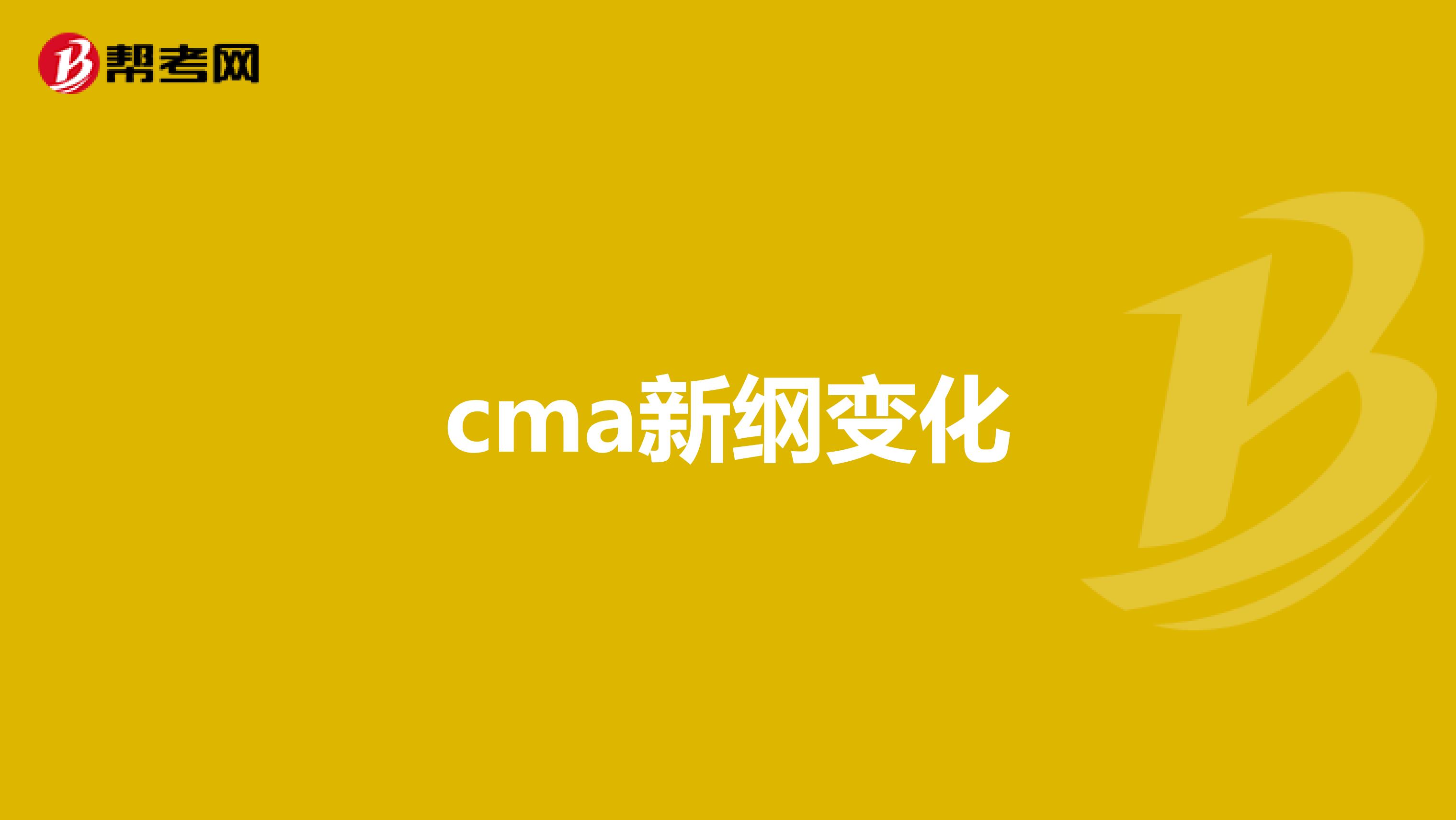 cma新纲变化