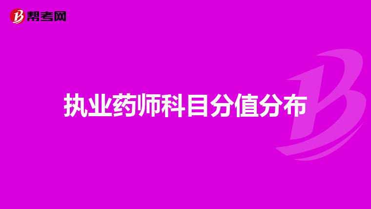 执业药师科目分值分布