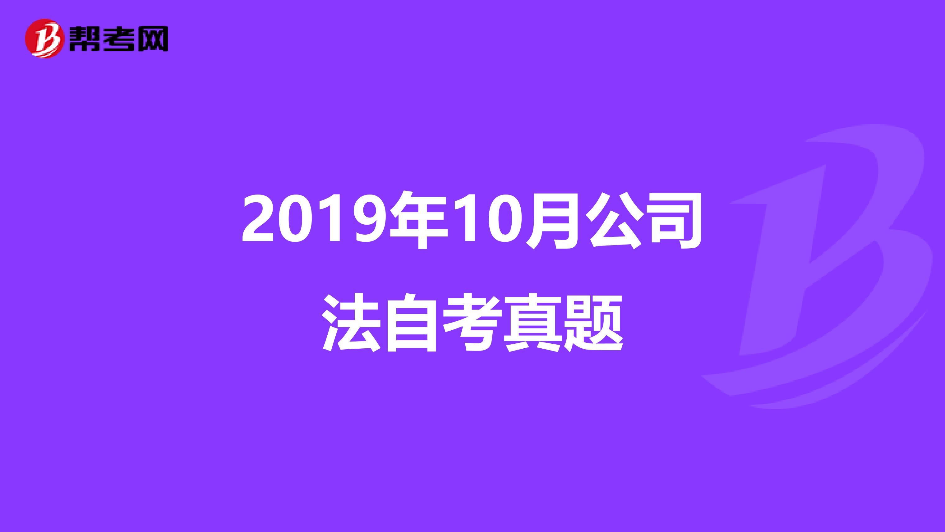 2019年10月公司法自考真题